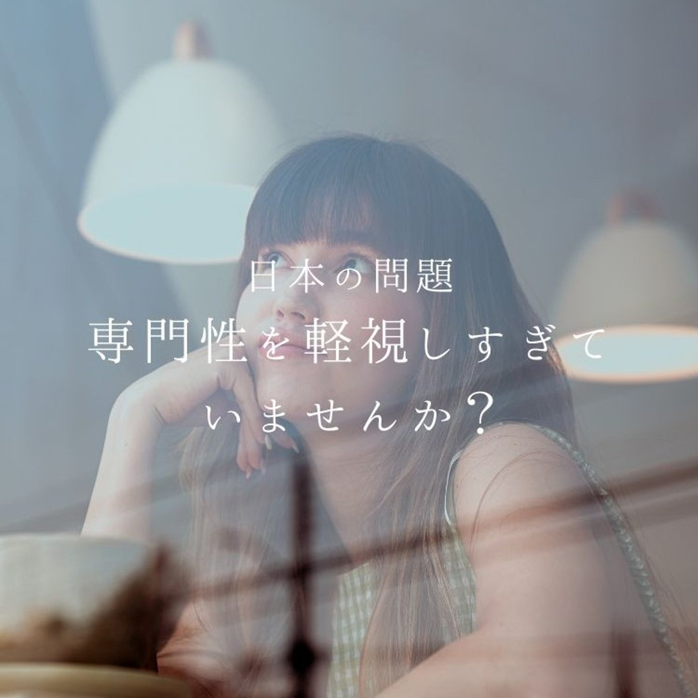 【日本の問題】専門性を軽視しすぎていませんか？ episode artwork