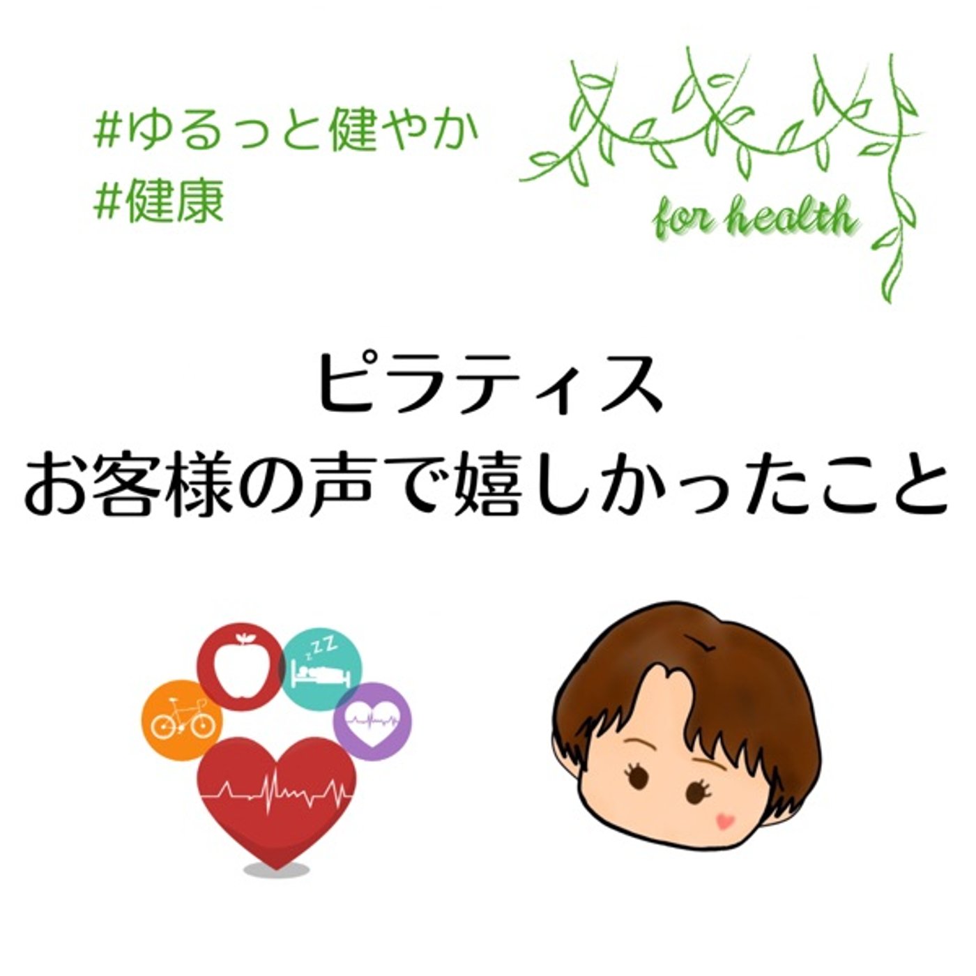 ピラティス　お客様の声で嬉しかったこと episode artwork