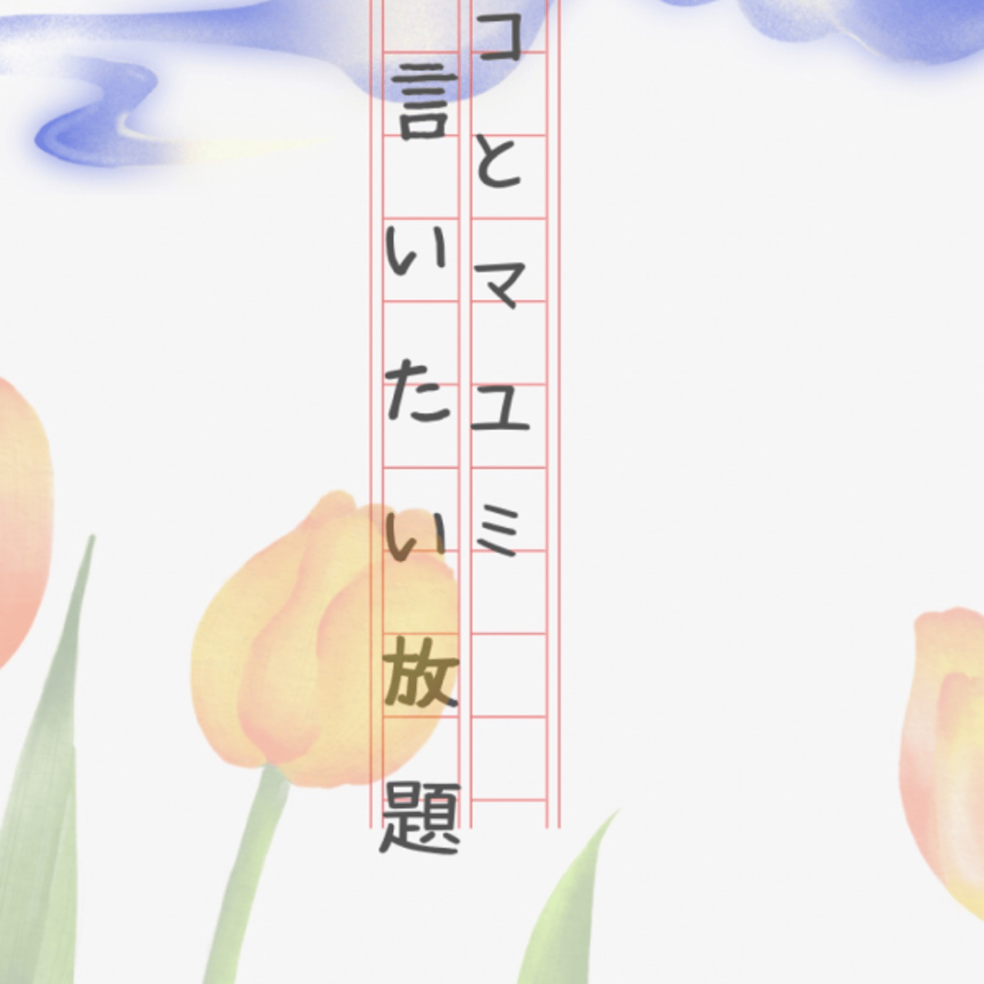 マコとマユミの言いたい放題🤭番外編#55 episode artwork
