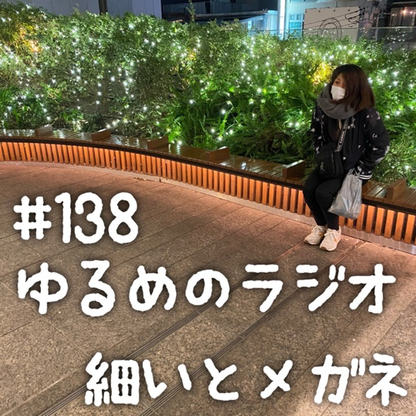 #138 一人暮らしデビューの奴と冷蔵庫デカすぎる奴 episode artwork