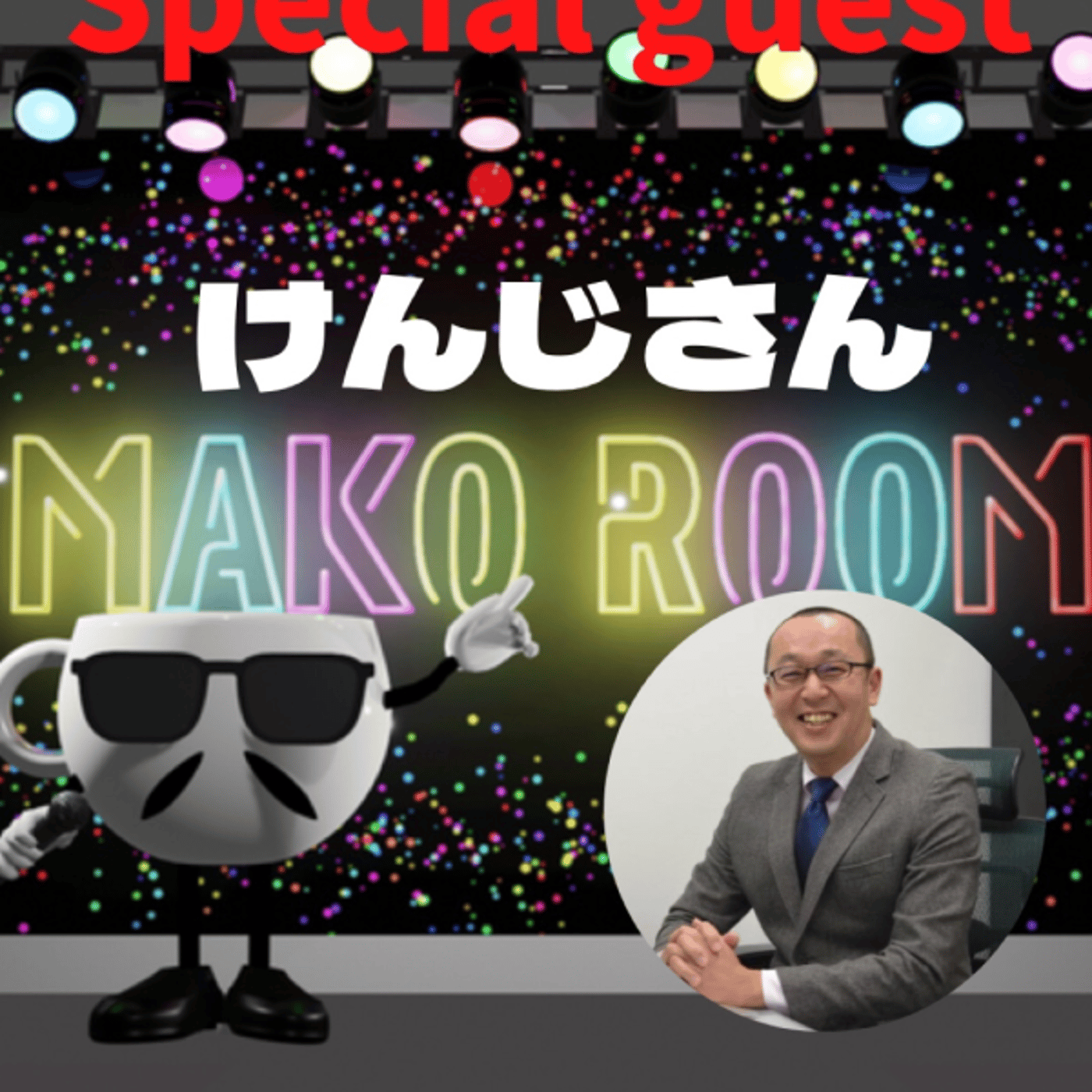 まこのRoom  ☕️  ゲスト 「けんじさん」 episode artwork