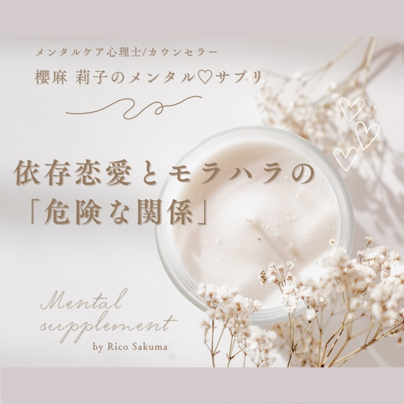 依存恋愛とモラハラの「危険な関係」 episode artwork
