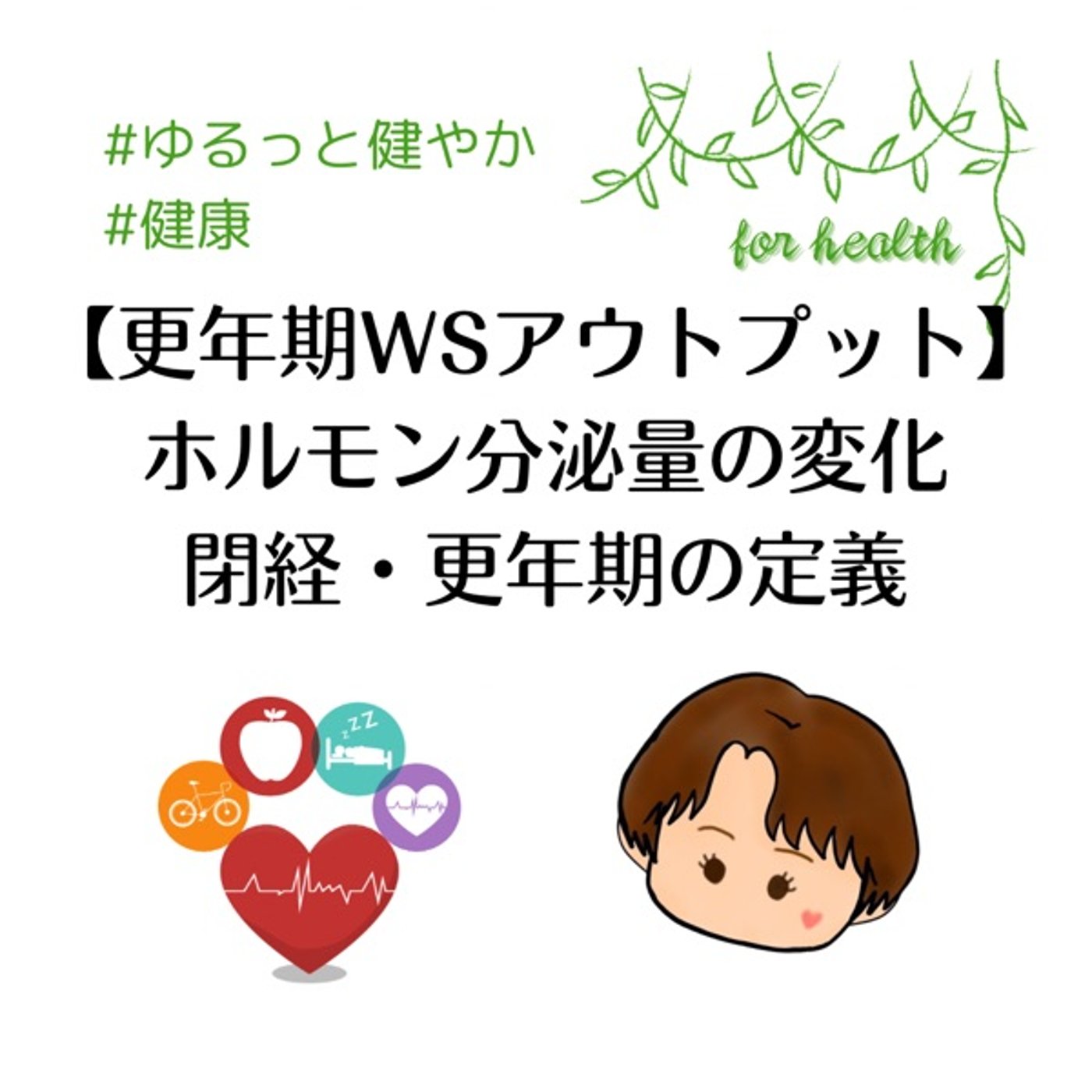 【更年期WSアウトプット】ホルモン分泌量の変化と閉経・更年期の定義 episode artwork