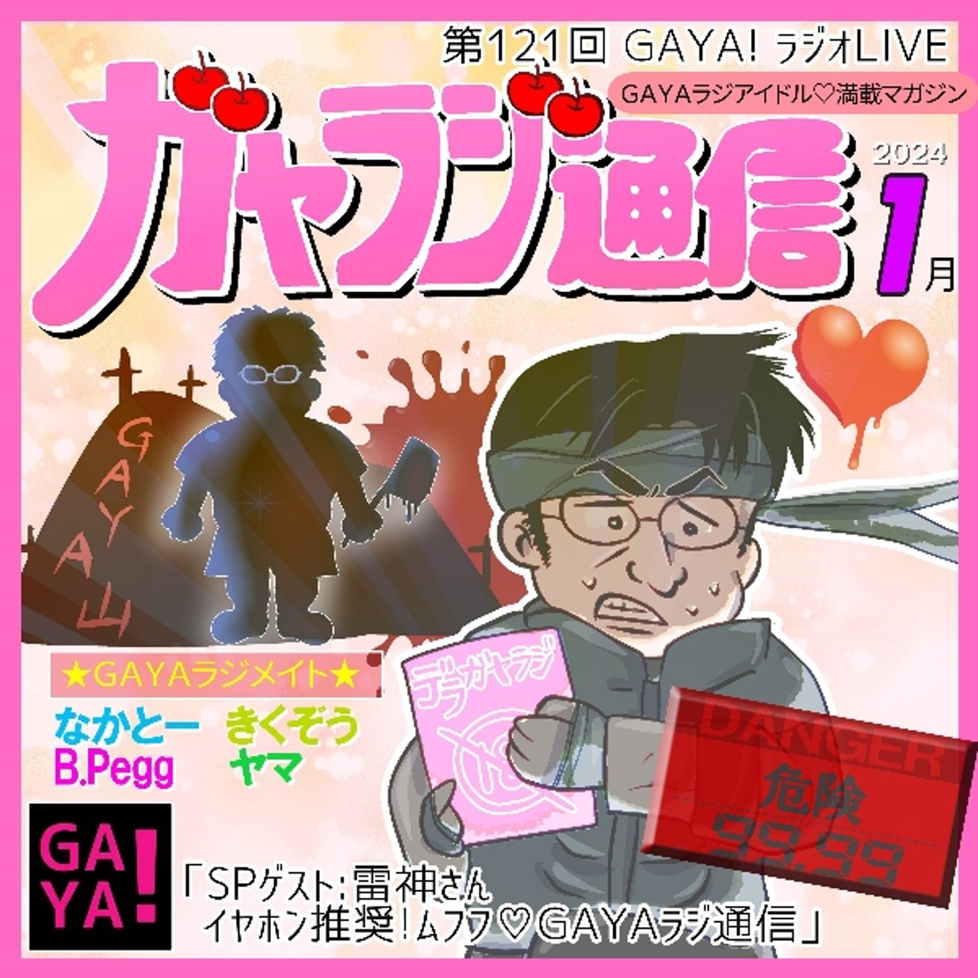第121回GAYAラジ「イヤホン推奨GAYAラジ通信」 episode artwork