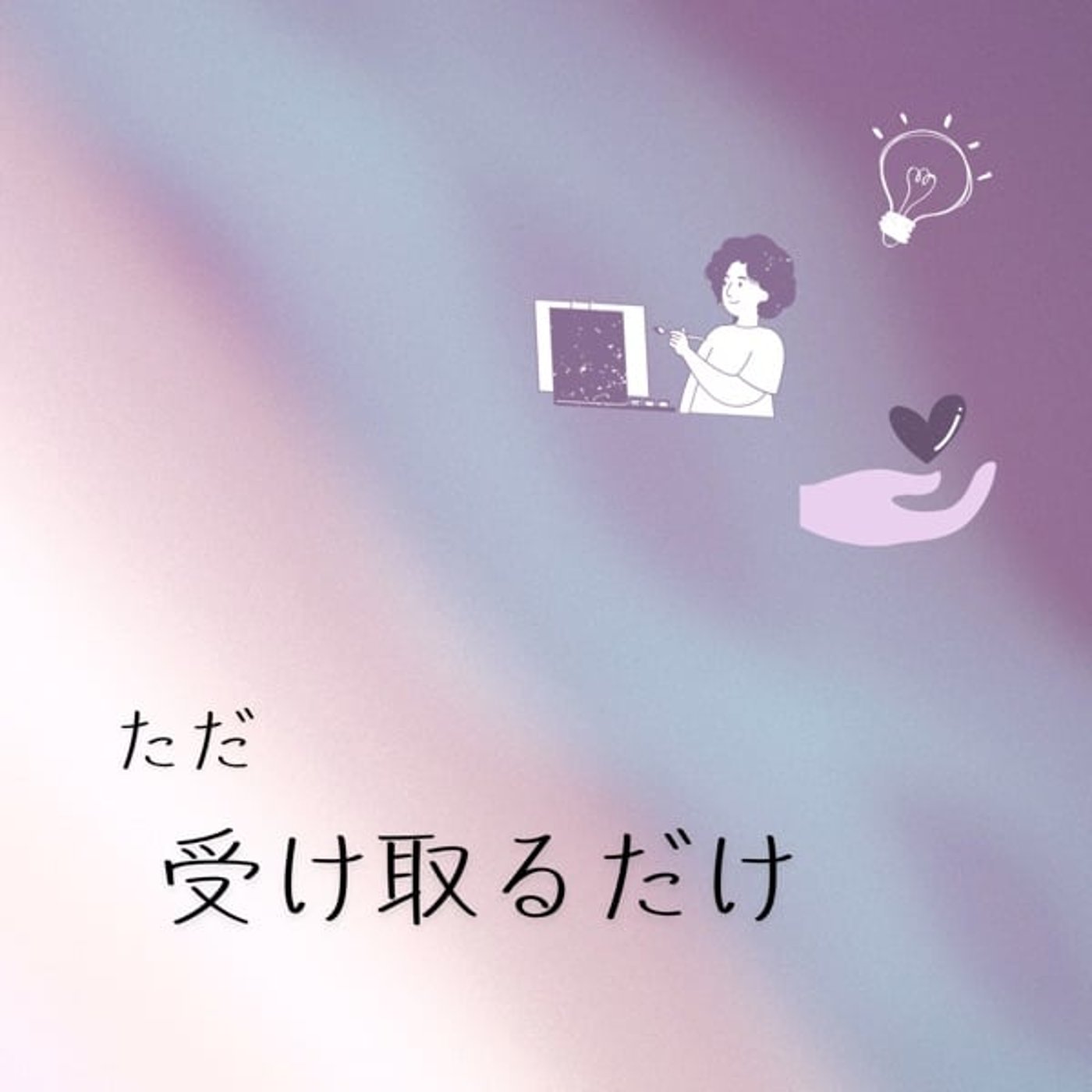 受けとるのが一番のお仕事 episode artwork
