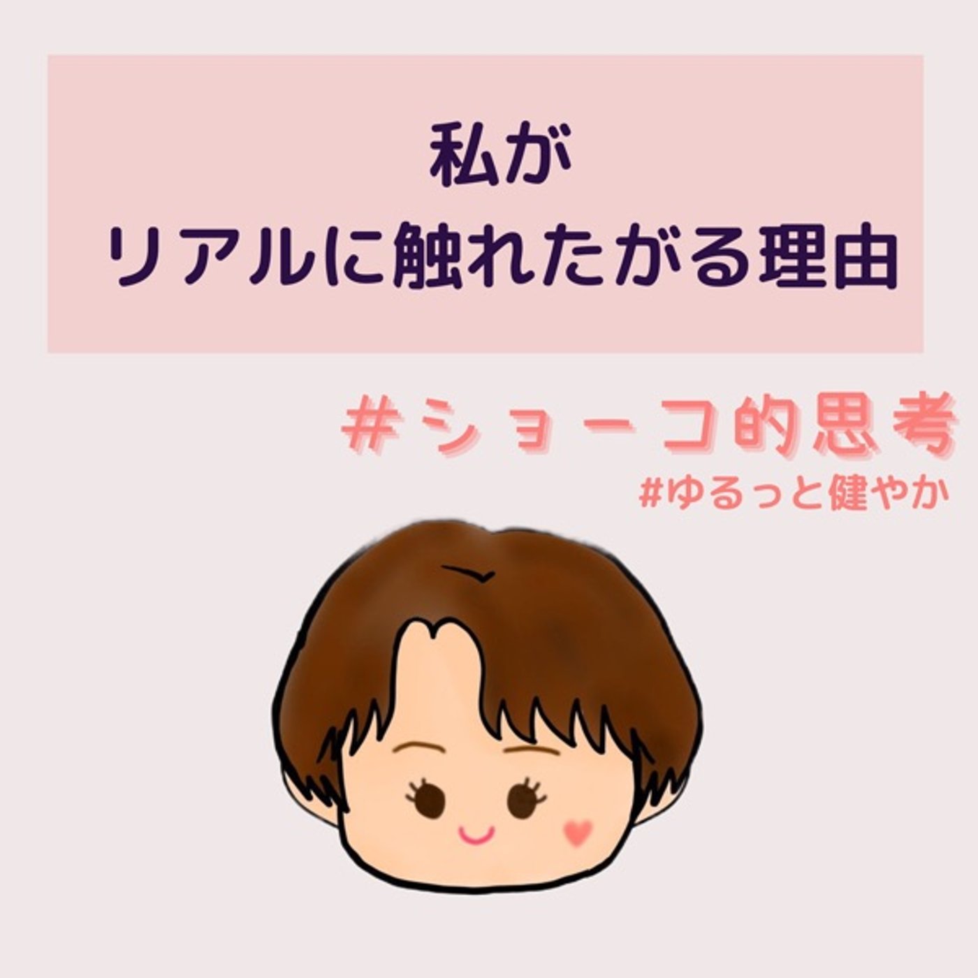 私がリアルに触れたがる理由 episode artwork
