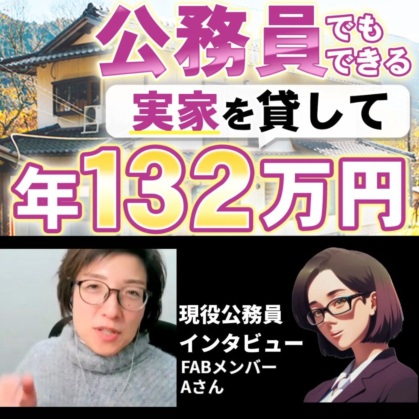 現役公務員Aさんが、空き家となった実家を賃貸して、年間132万円の家賃収入 episode artwork