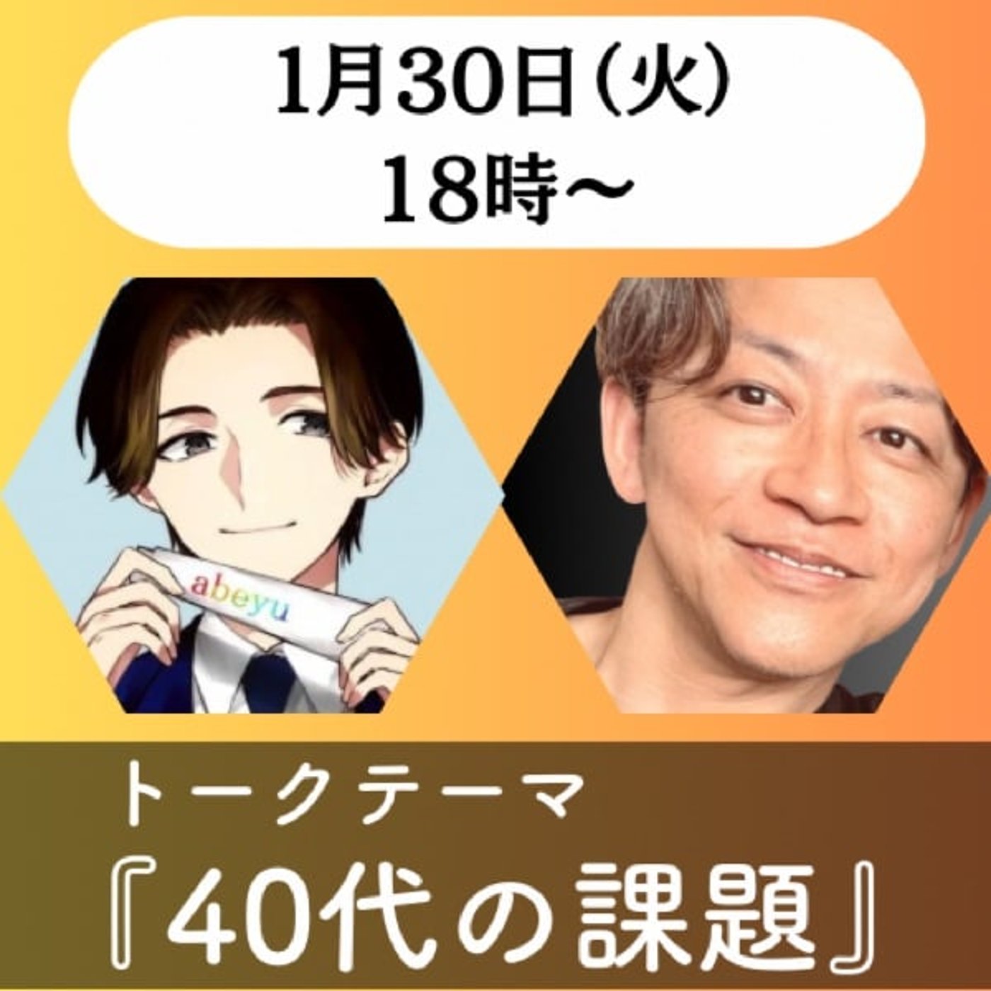 あべゆさんと40代の課題について語るライブ