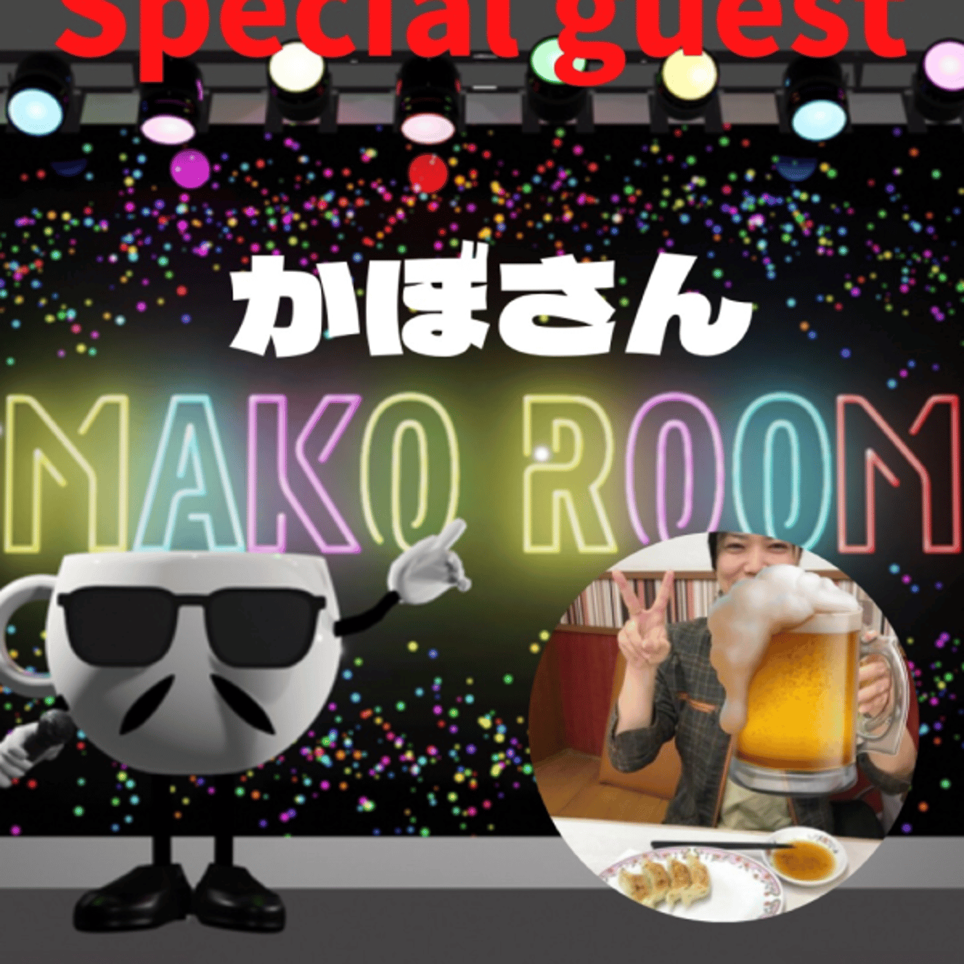 まこのRoom ☕️  雑談ゲスト 「かぼさん」  episode artwork