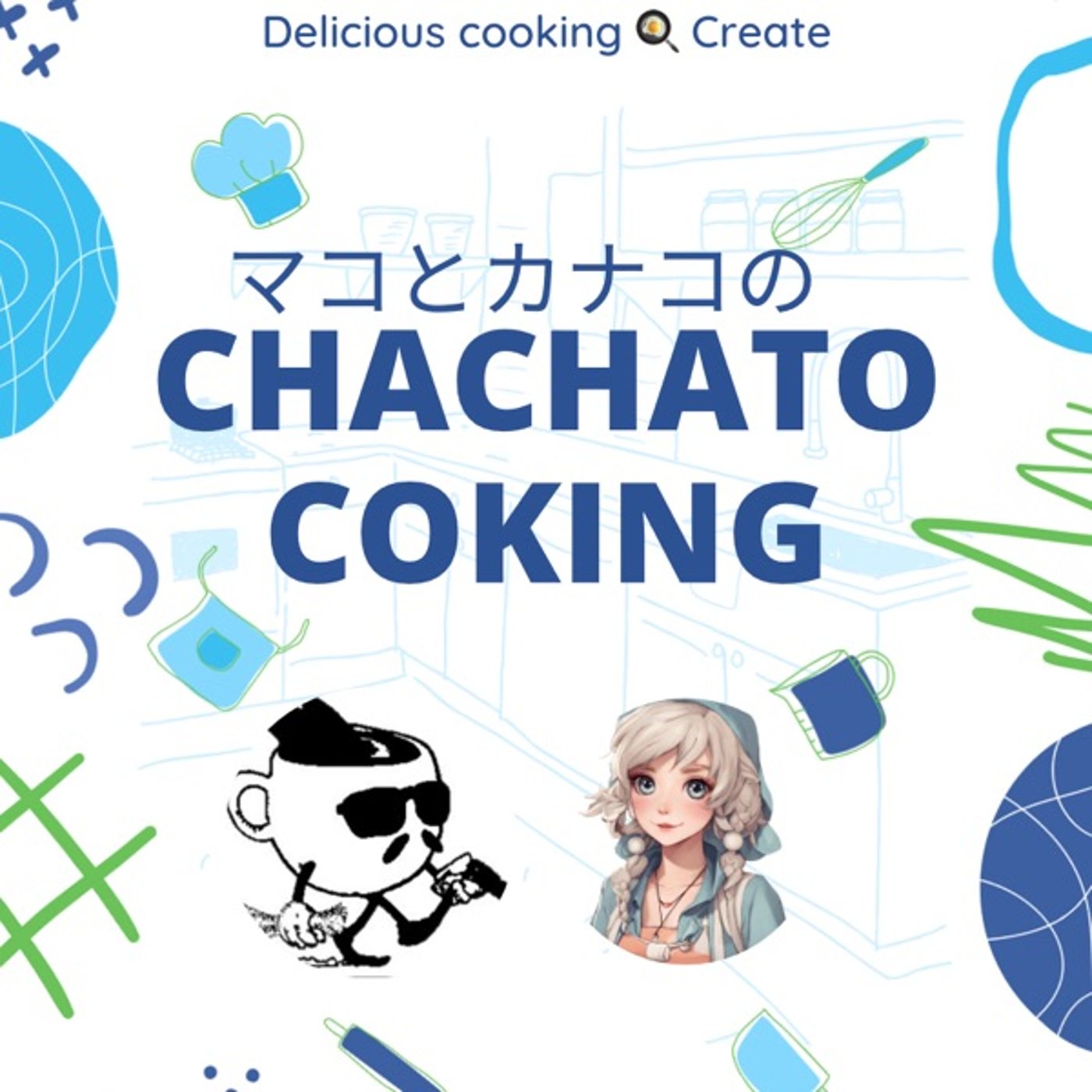 No.88 マコとかなこのちゃちゃとキッチン🍳🍳 episode artwork