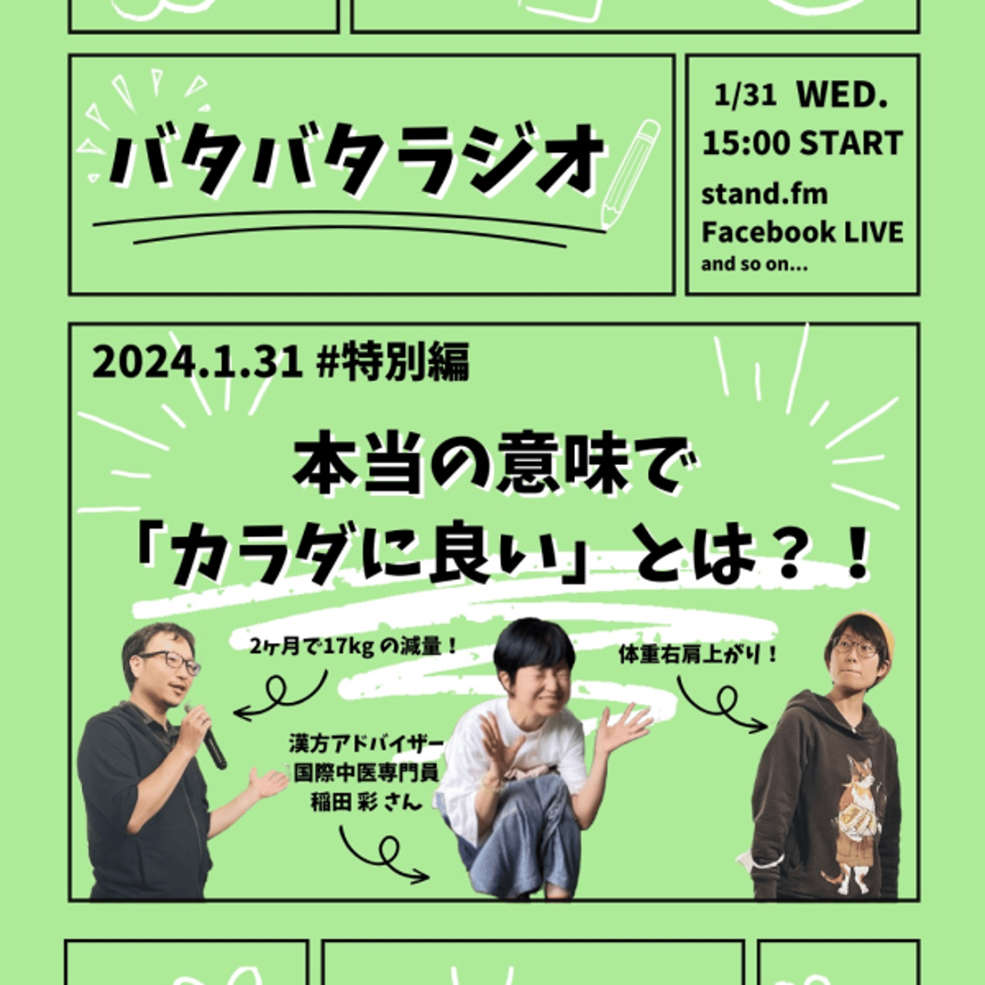 バタバタラジオ#特別編「本当の意味で『カラダに良い』とは？！」 episode artwork