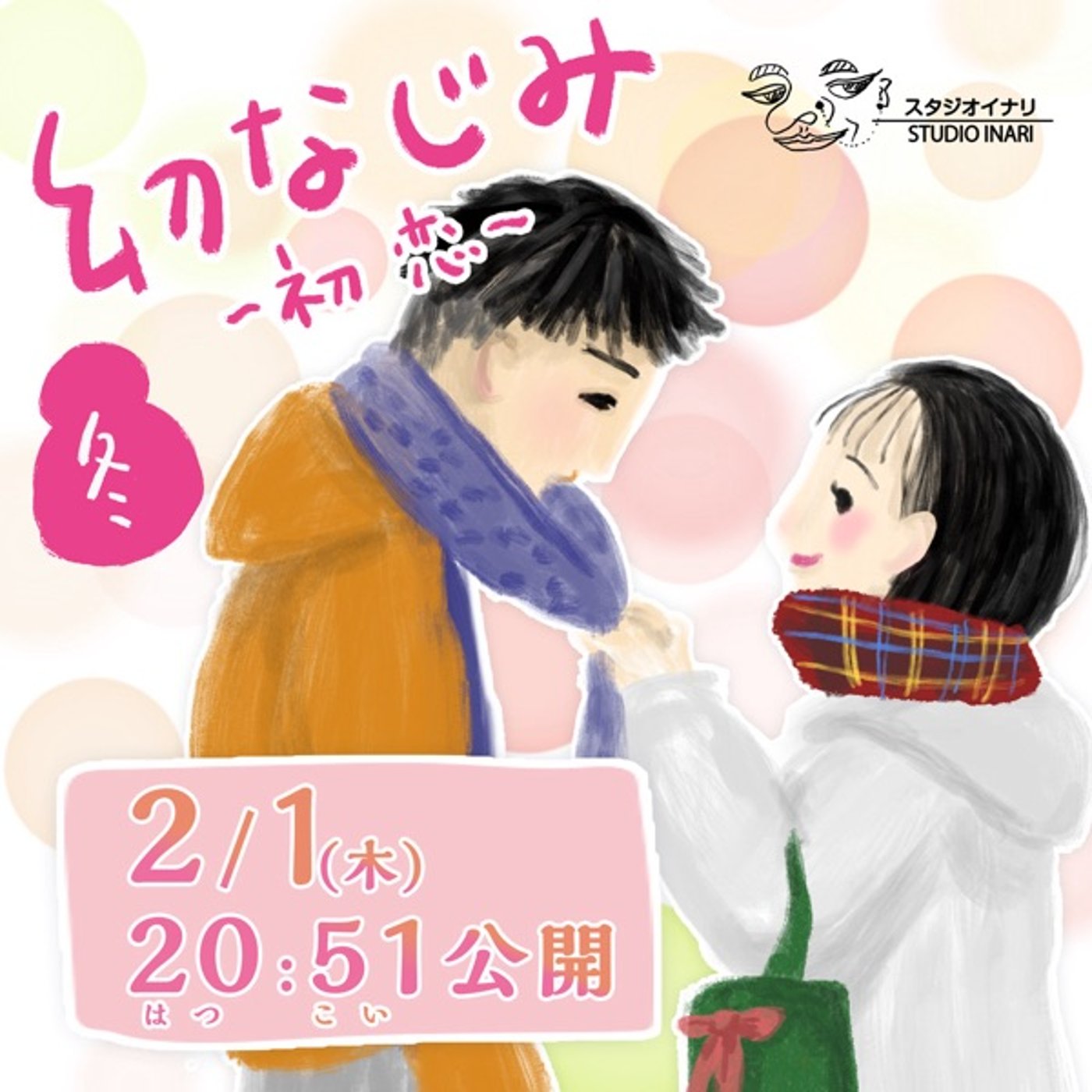 〜幼なじみ〜いよいよ明日20:51から冬編公開！ episode artwork