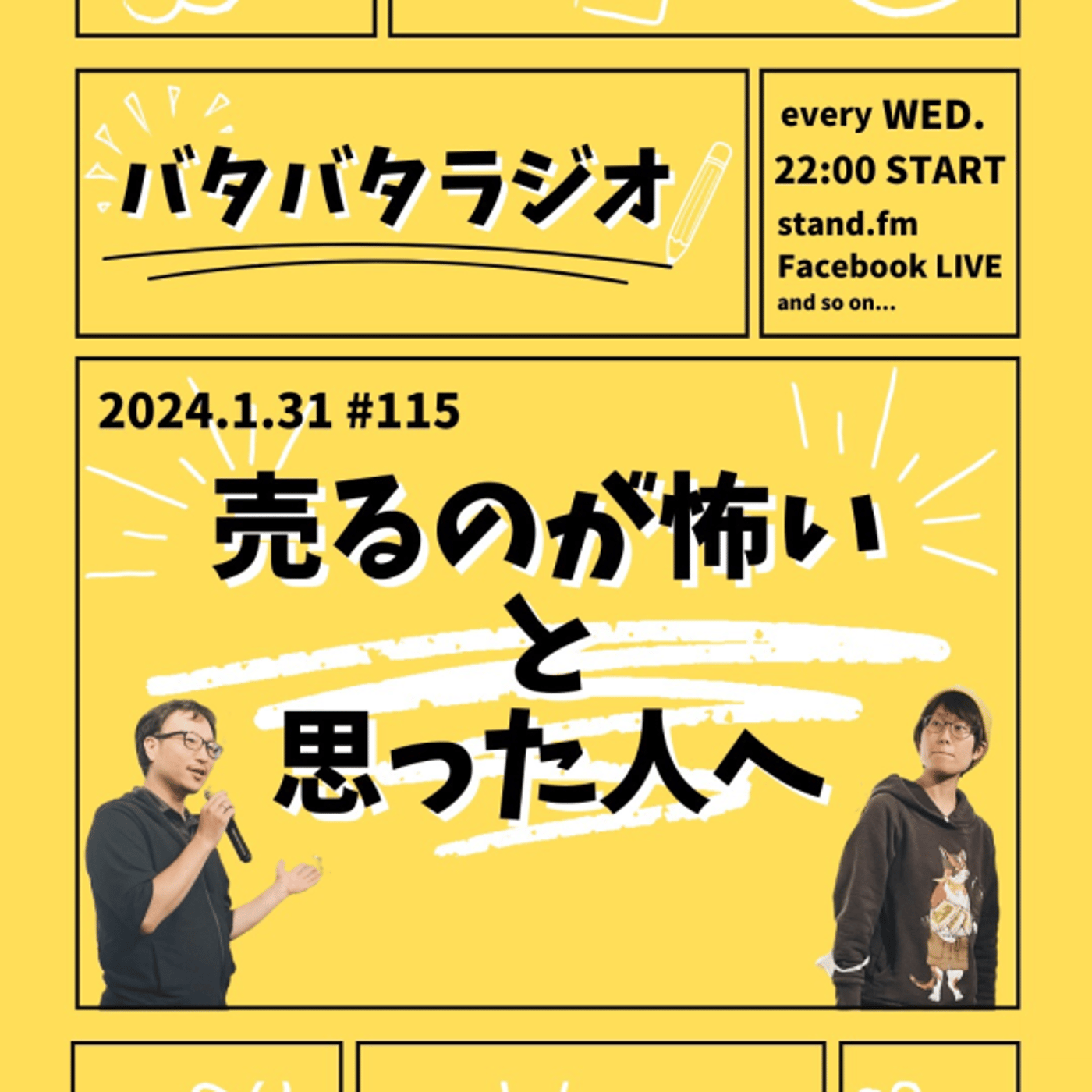 バタバタラジオ#115 「売るのが怖いと思った人へ」 episode artwork