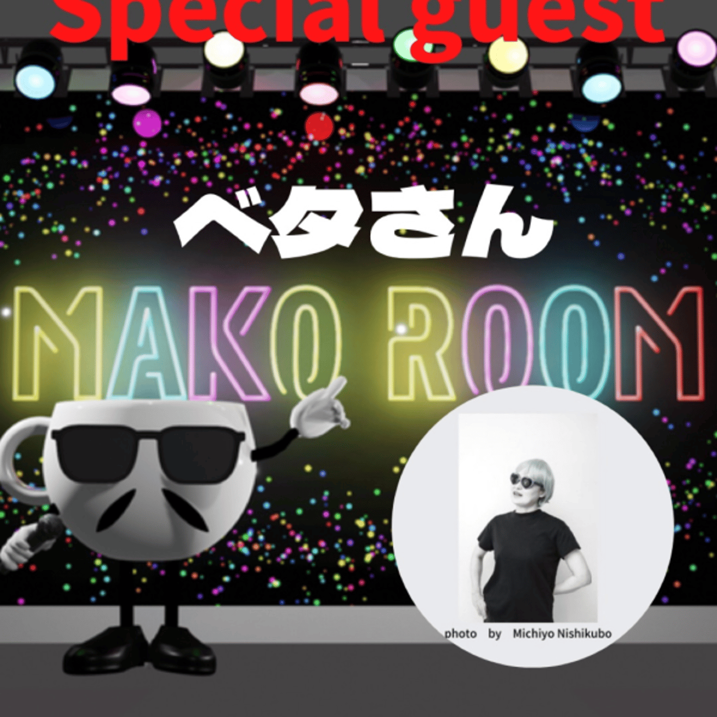 まこのRoom ☕️  雑談ゲスト 「ベタさん」 episode artwork