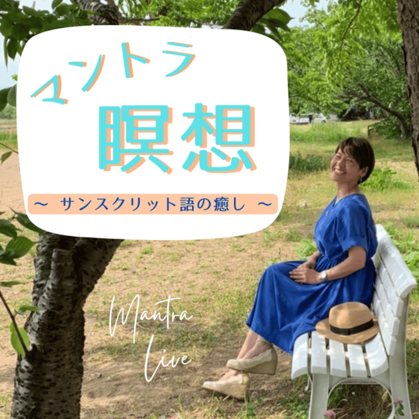 太陽神のマントラ17日目 episode artwork