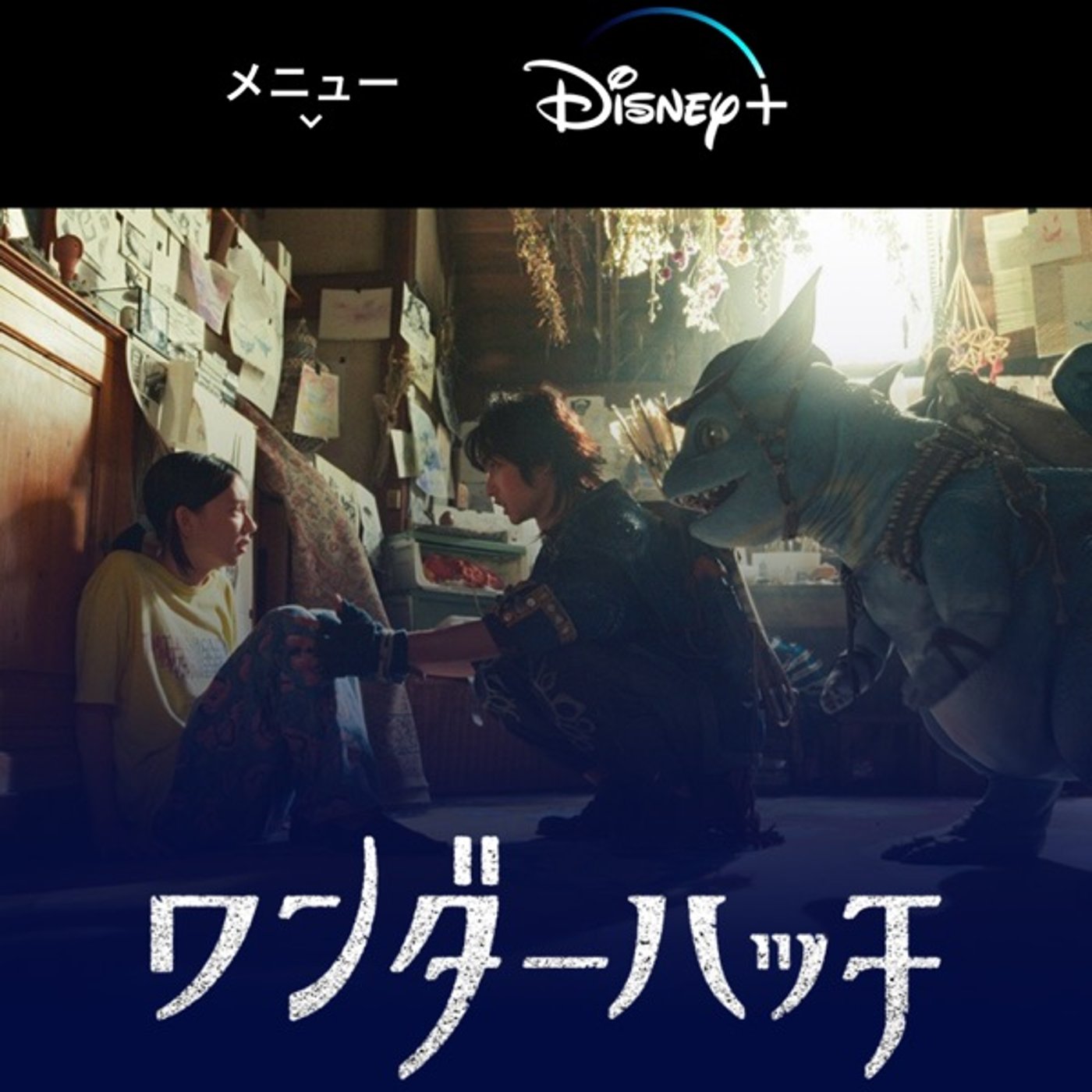 ワンダーハッチを見たんだけどさ…【ネタバレあり感想】 episode artwork