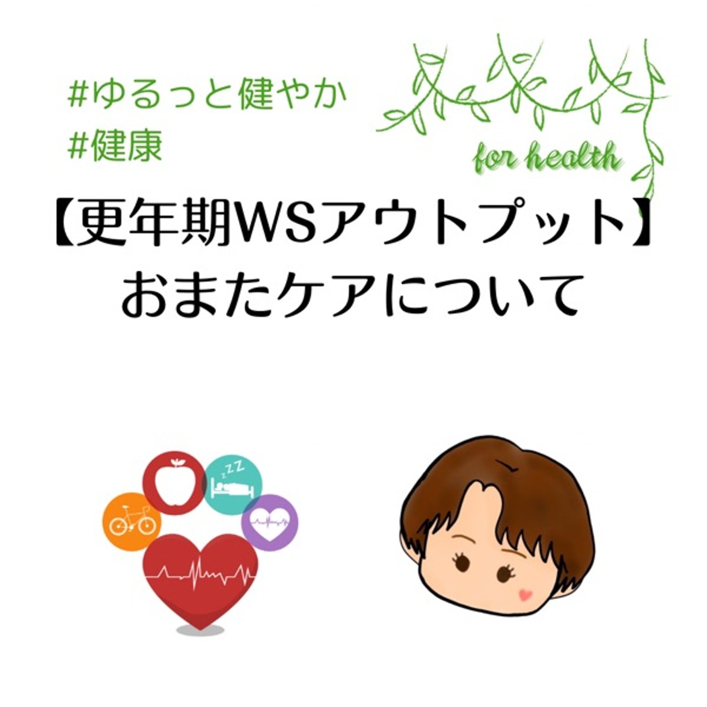 【更年期WSアウトプット】お股ケアについて