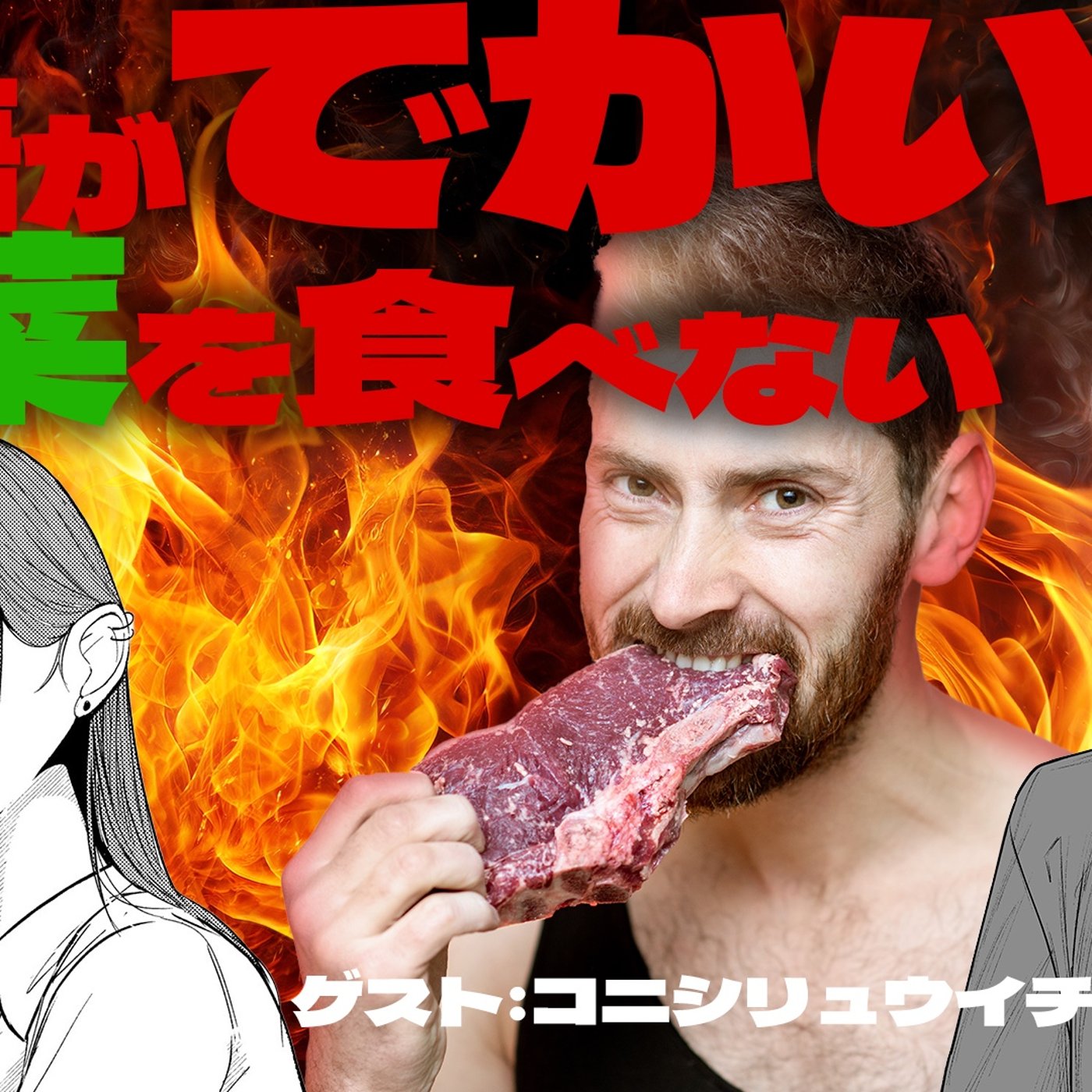 053　怪奇！主語がデカ過ぎる男たち！！ episode artwork