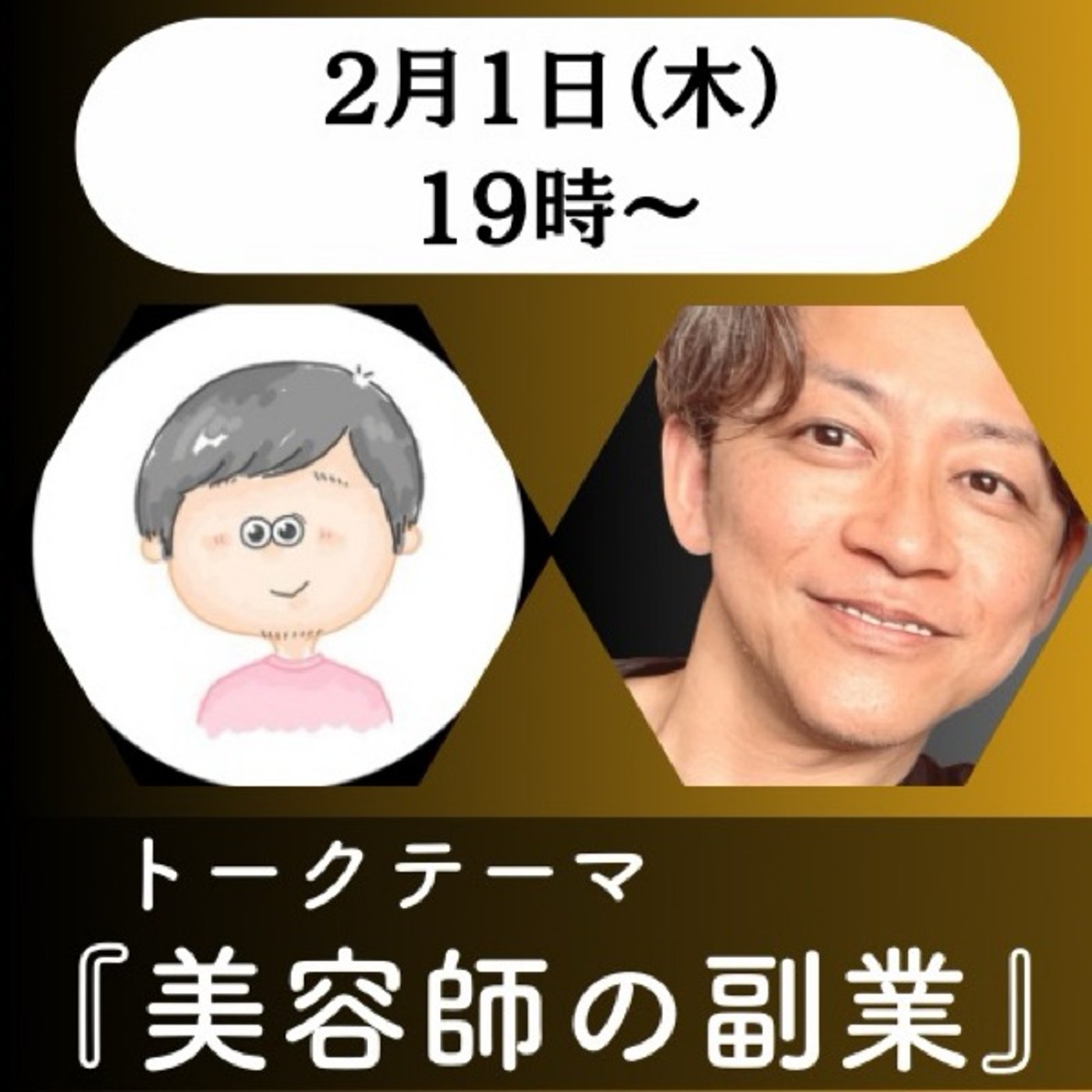 テラダさんコラボ『美容師の副業』