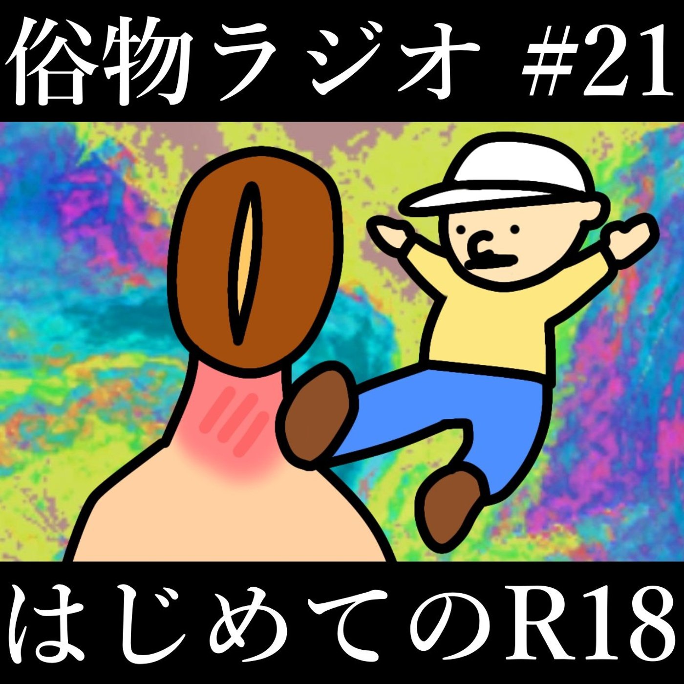 #21 人生で最初にお金を払ったエロコンテンツって何？ episode artwork