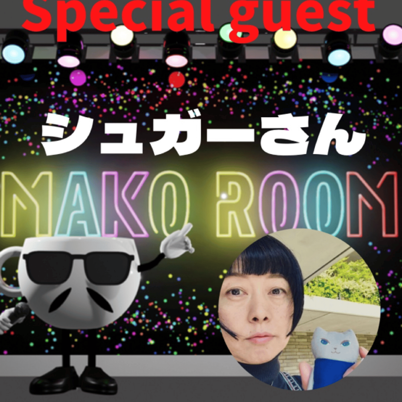 まこのRoom  ☕️  ゲスト 「シュガーさん」 episode artwork