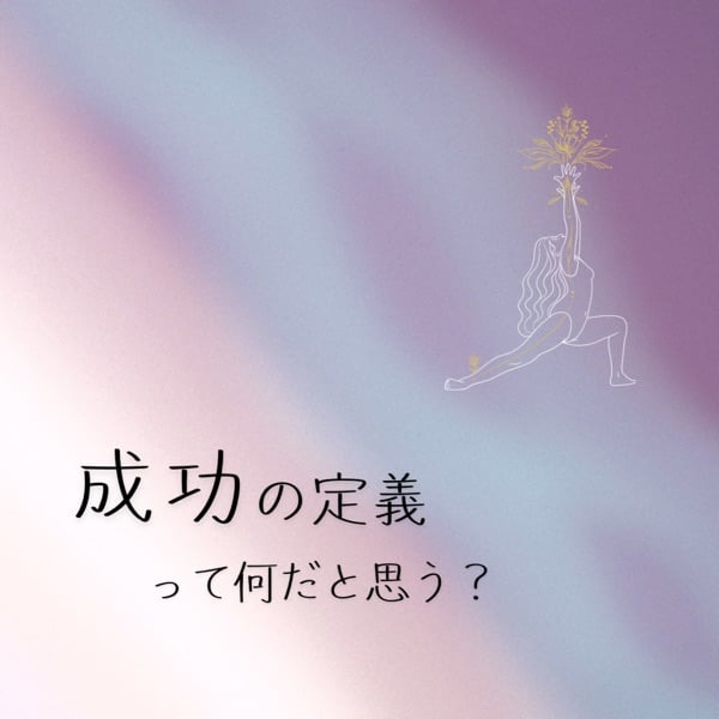 成功の定義は◯◯◯◯すること episode artwork