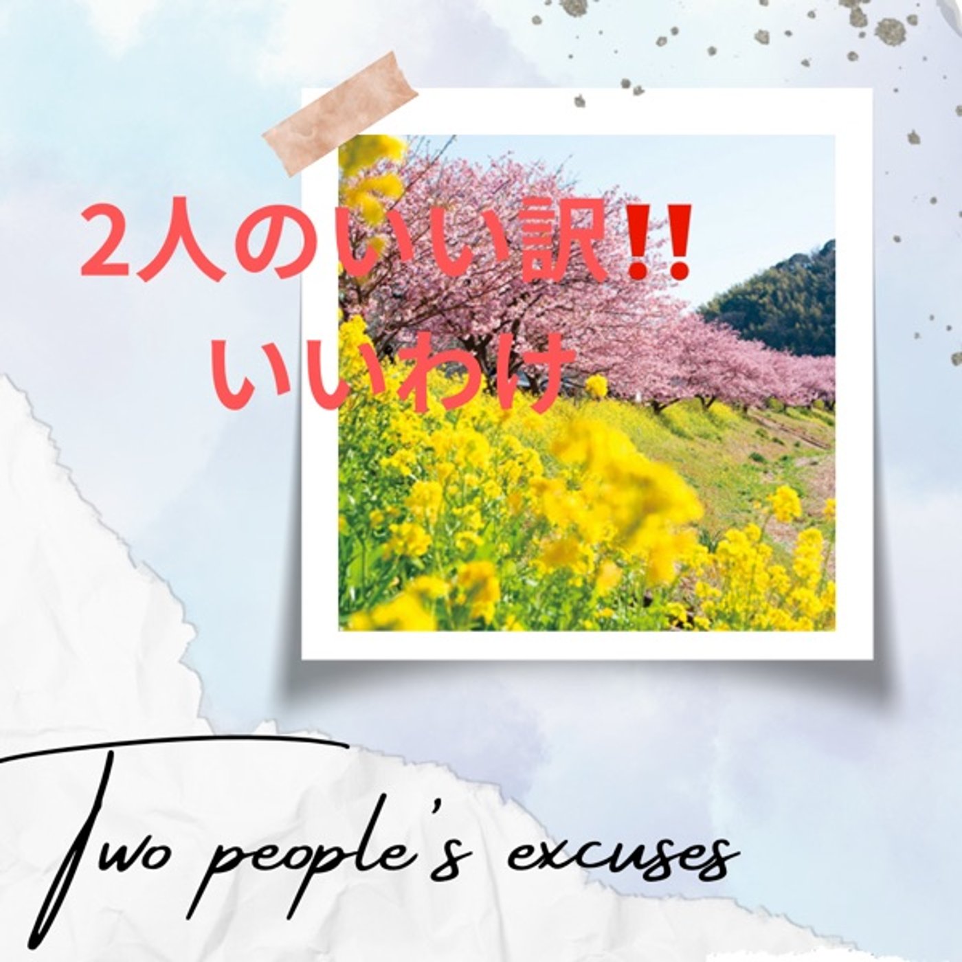 2人のいい訳‼️いい訳😅 episode artwork