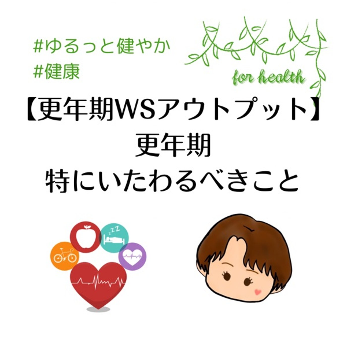 【更年期WSアウトプット】更年期とくに労わるべきこと