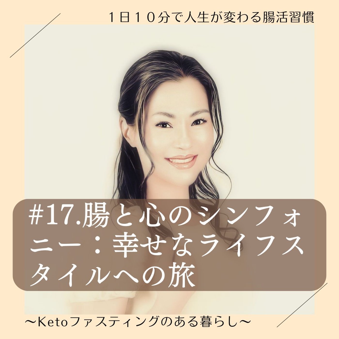 腸と心のシンフォニー：幸せなライフスタイルへの旅