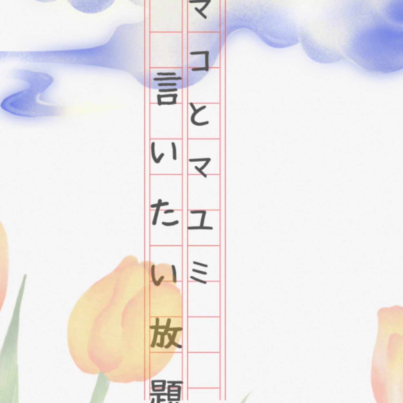 マコとマユミの言いたい放題🤔  番外編#？？ episode artwork