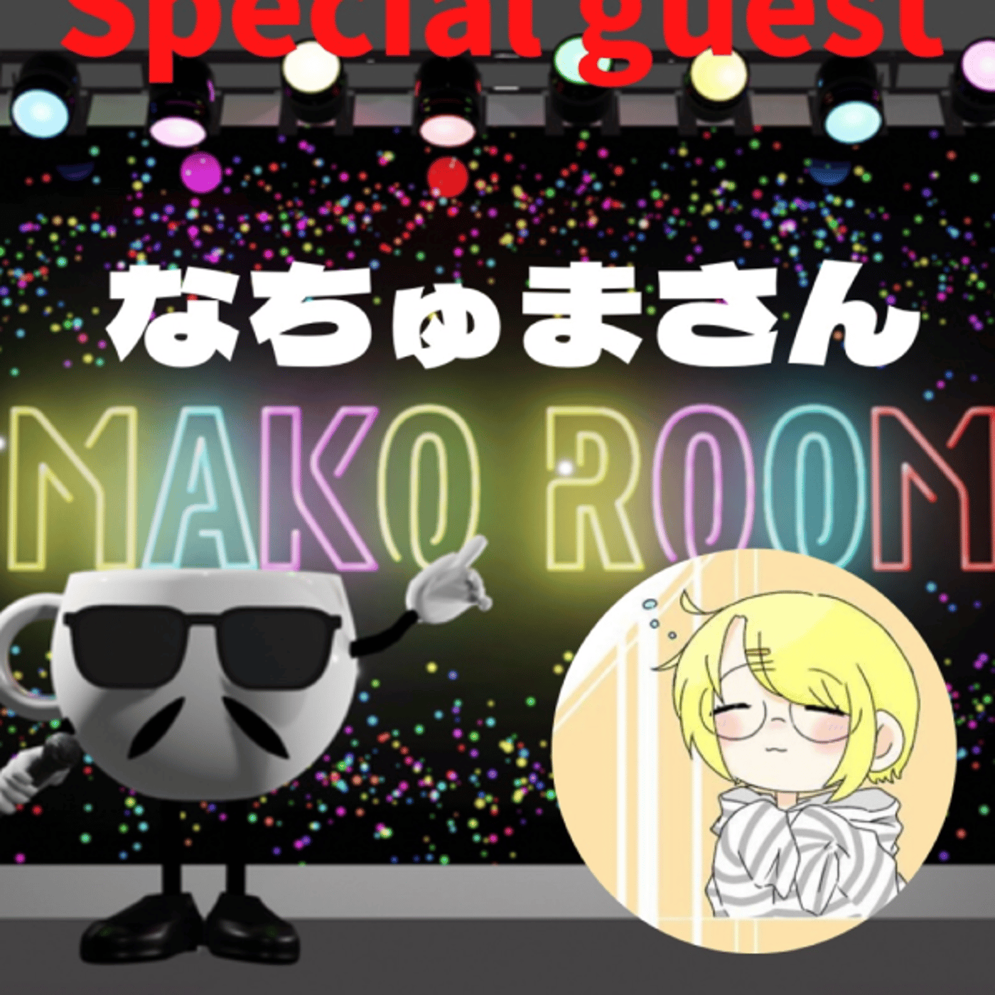 まこのRoom ☕️  雑談ゲスト 「なちゅまさん」 episode artwork