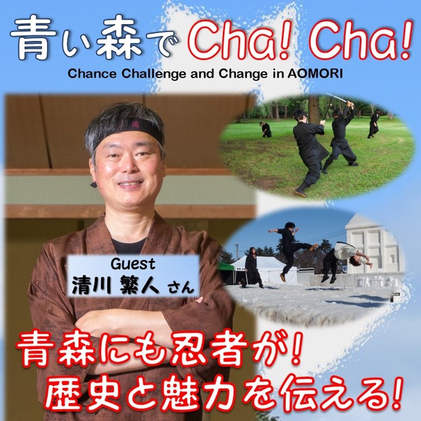 青い森でCha！Cha！ #72（清川繁人さん） episode artwork