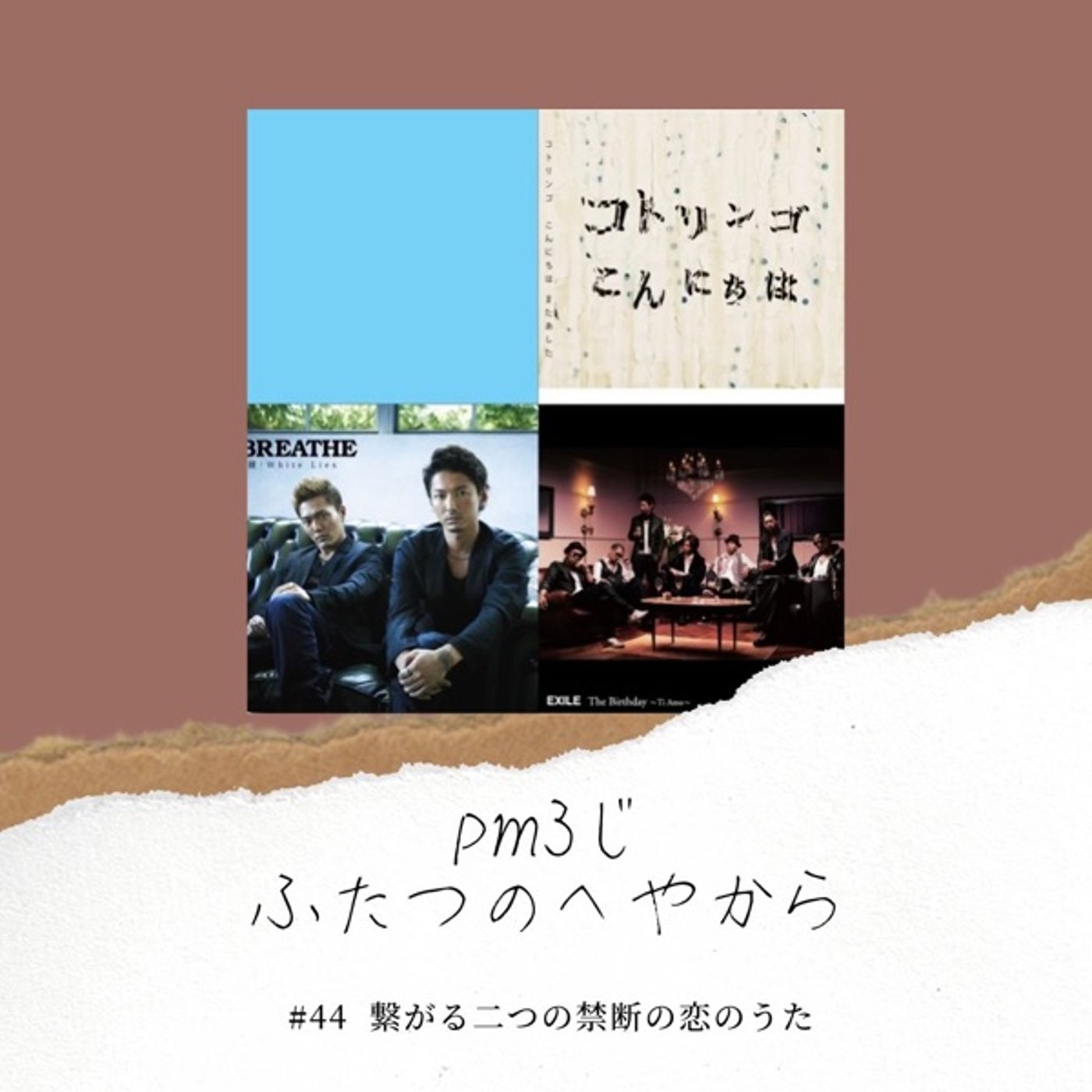 #44 繋がる二つの禁断の恋のうた episode artwork