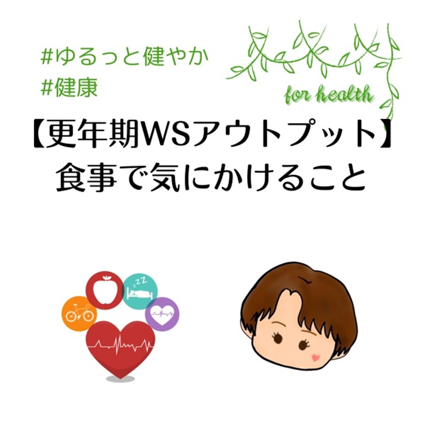【更年期WSアウトプット】食事で気にかけること episode artwork