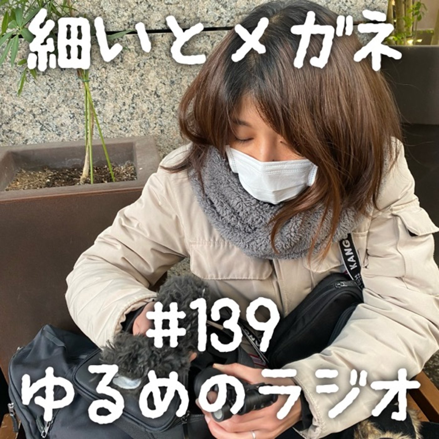 #139 細井さん、次回お休みするってよ episode artwork