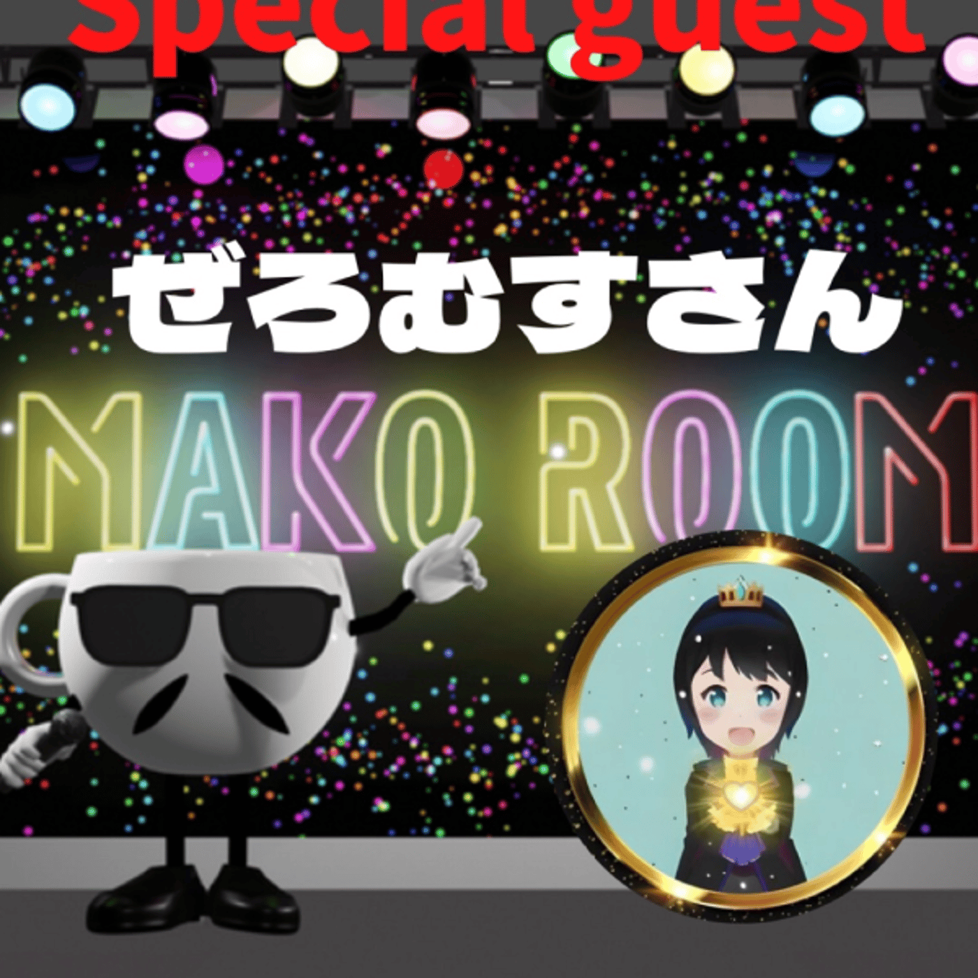 まこのRoom ☕️  雑談ゲスト 「ぜろむすさん」  episode artwork