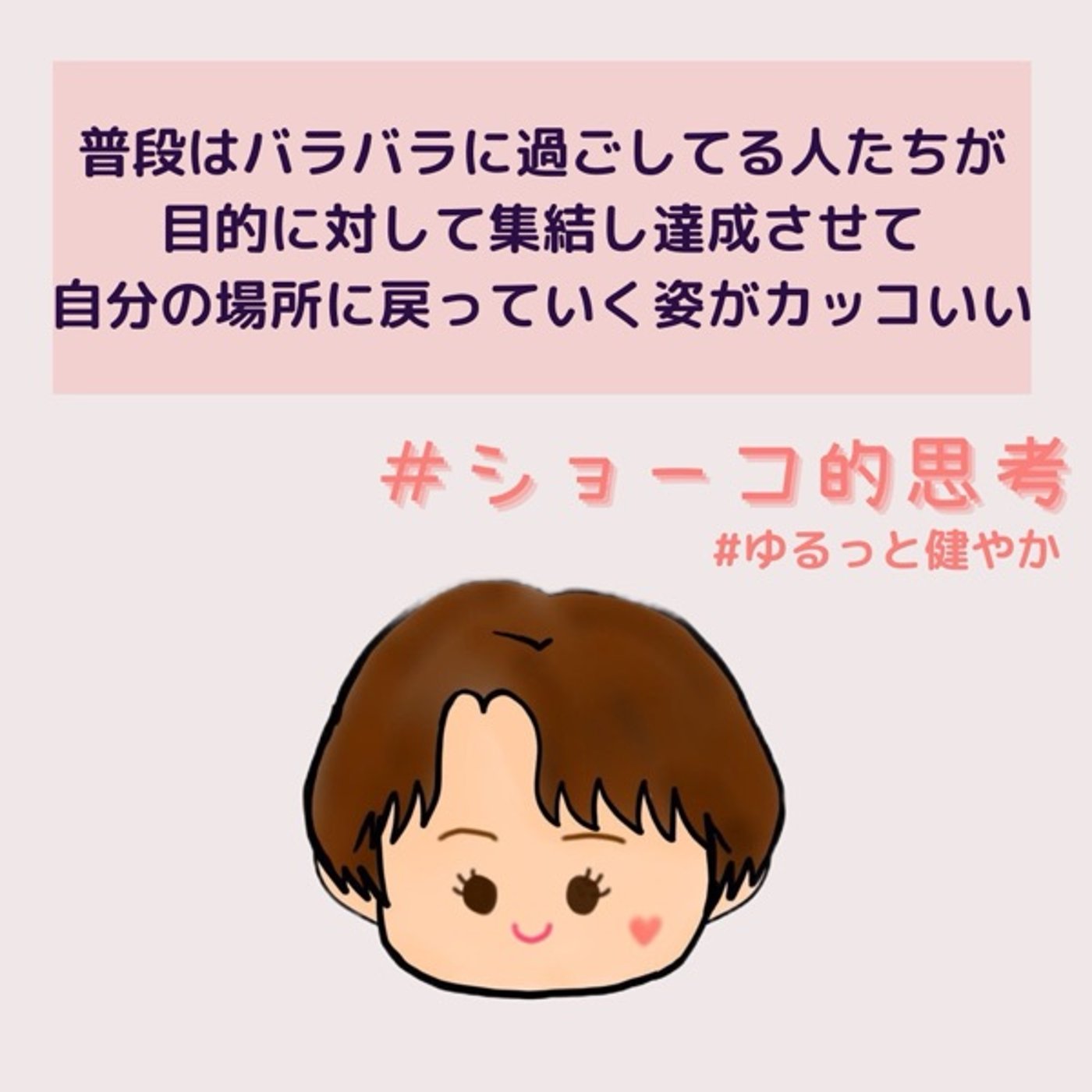 バラバラに活動してる人達が集まって、一つの事を成し遂げて去っていく世界