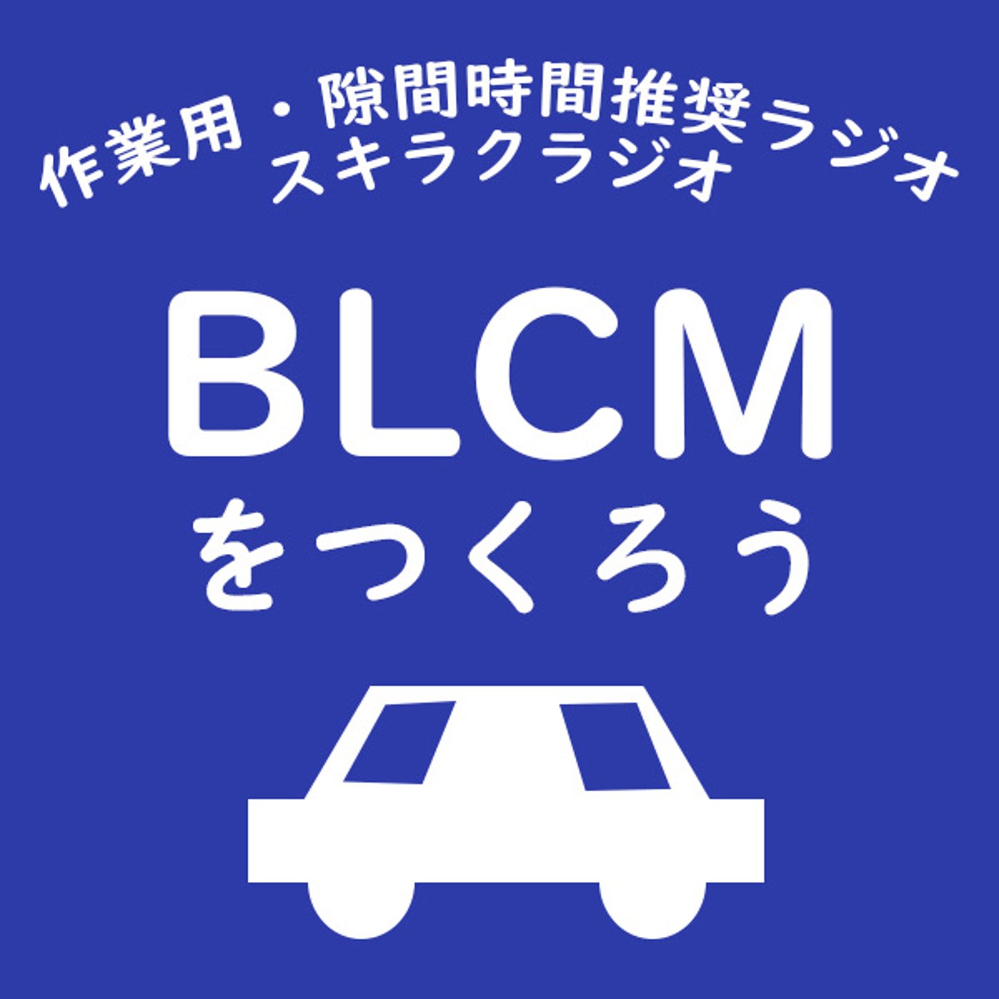 #7『BL(ボーイズラブ)CMを作ろう！』【企画トーク】 episode artwork