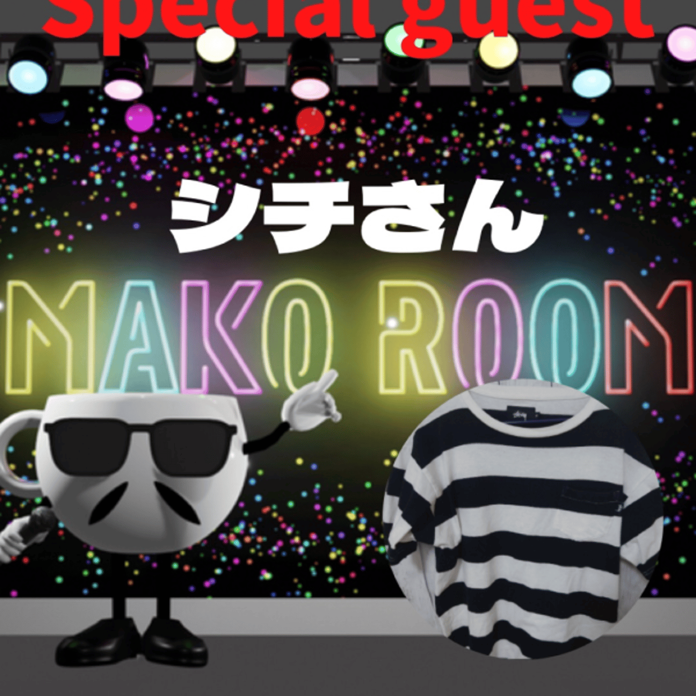 まこのRoom ☕️  雑談ゲスト 「シチさん」 episode artwork