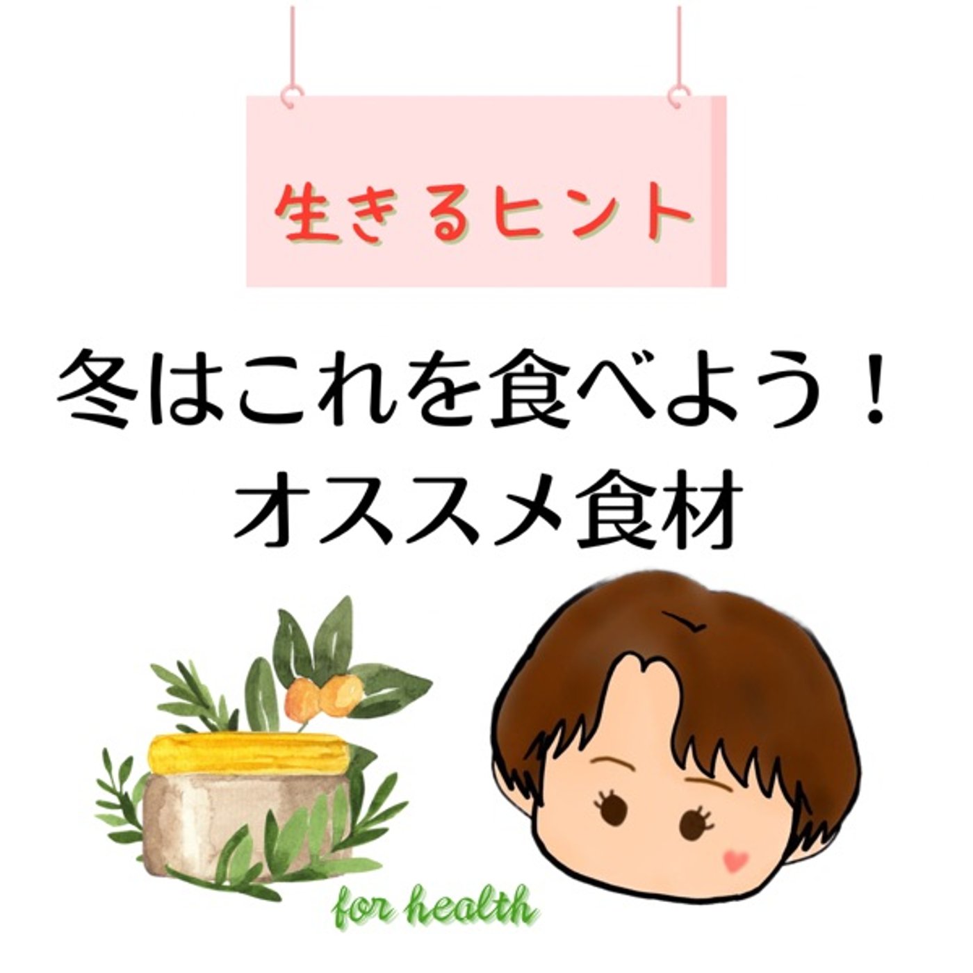 生きるヒント　冬はこれを食べよう！オススメ食材 episode artwork