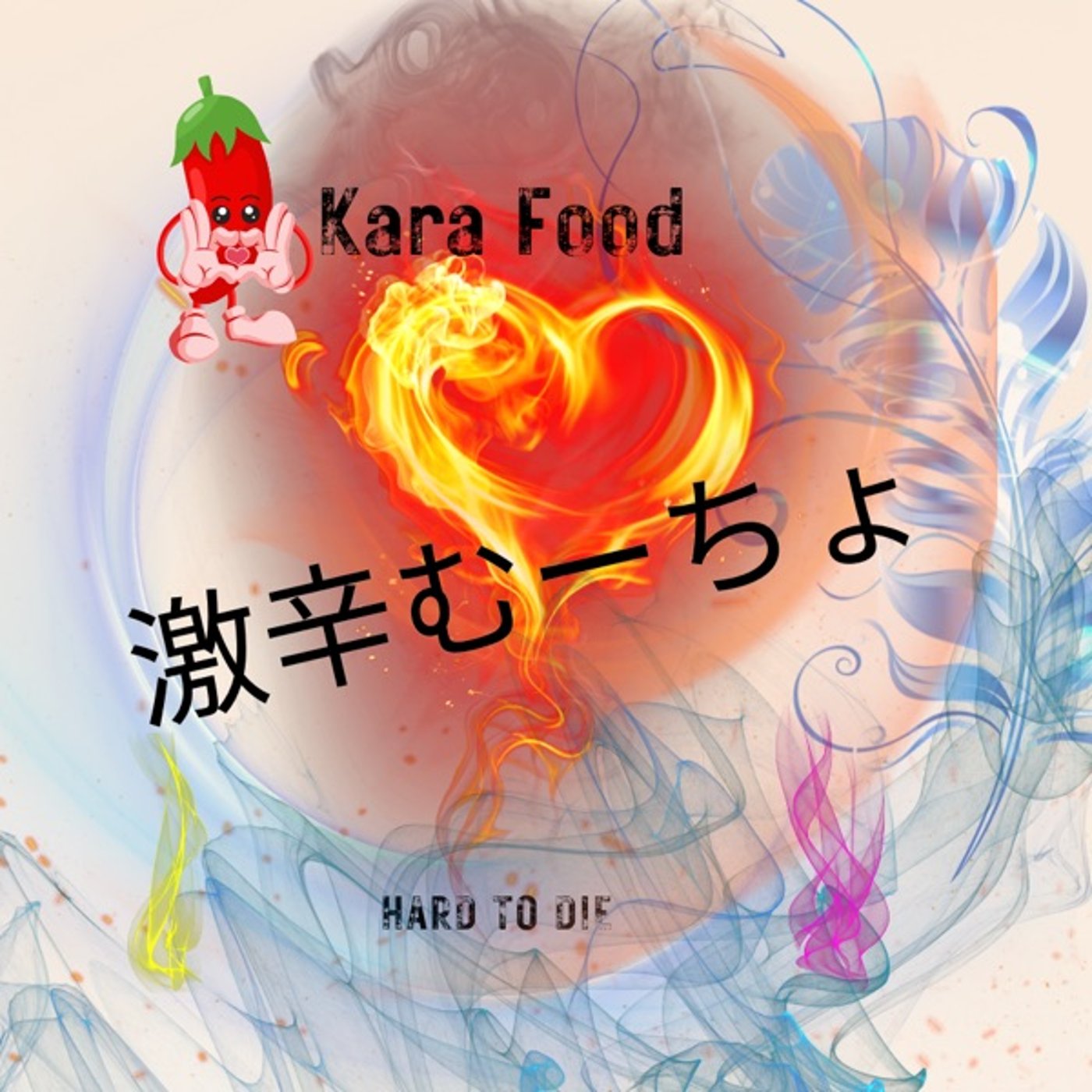 ☕️😈激辛む～ちょ🌶   #175 episode artwork