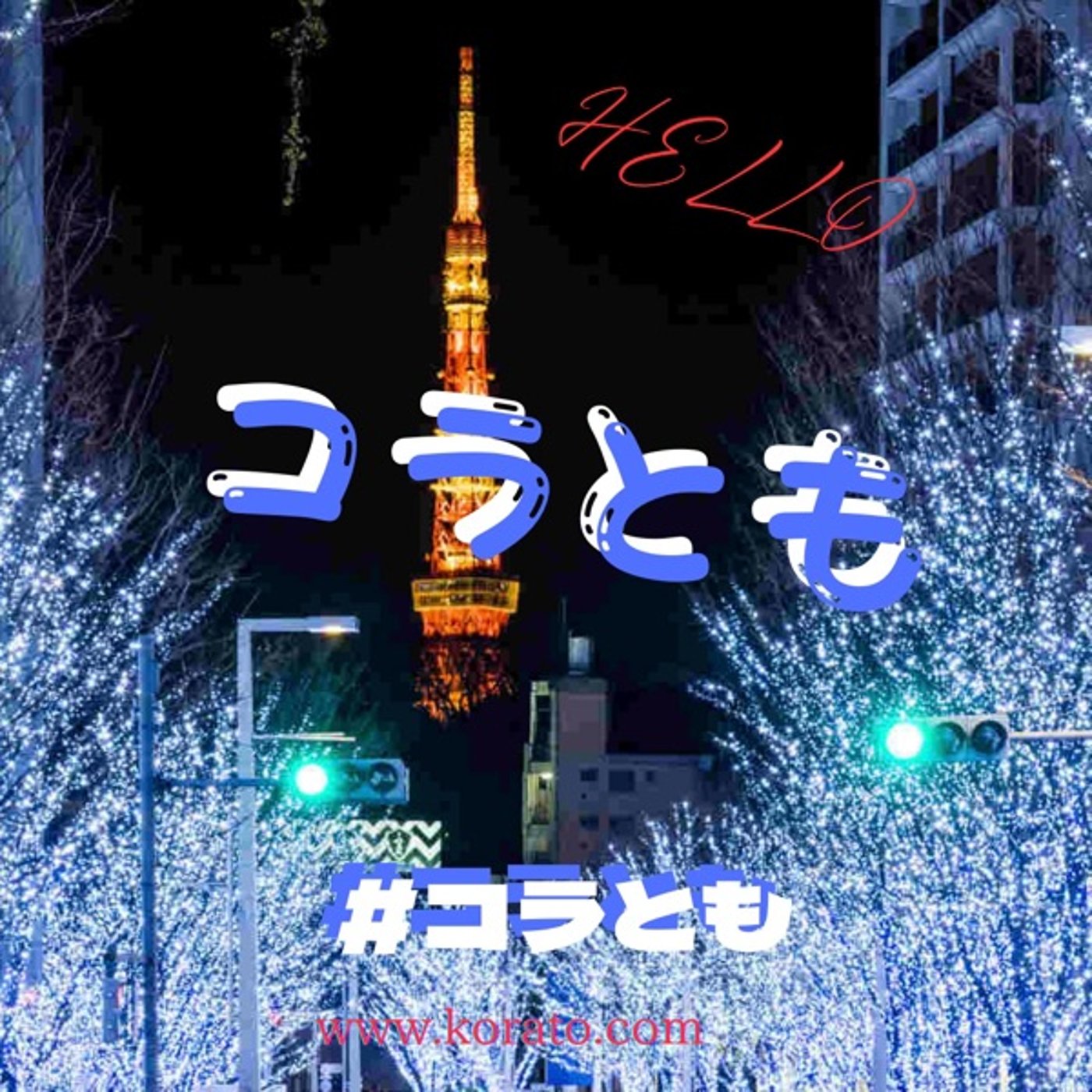 【コラとも】コラボ友達seaso15・・・#4 episode artwork
