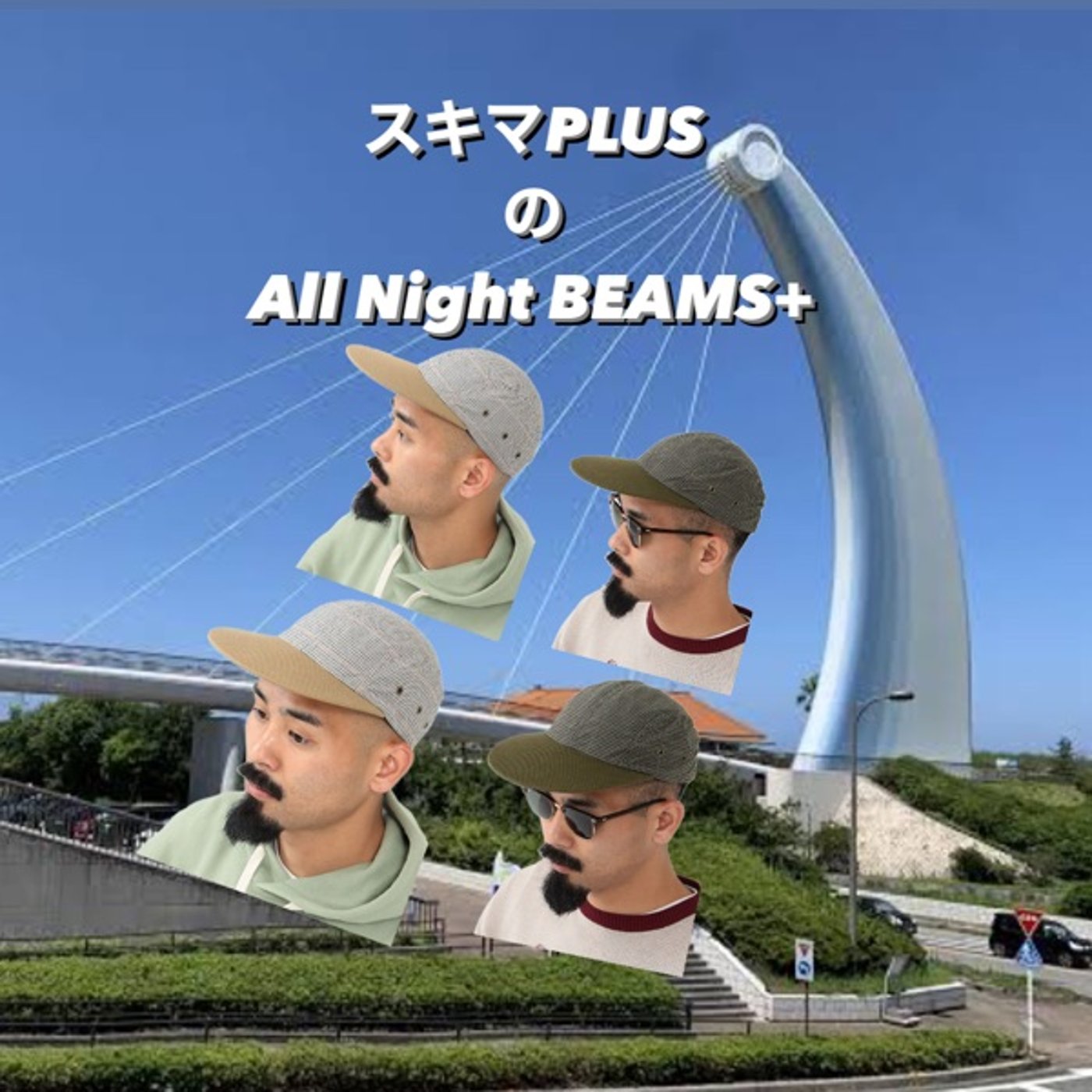 スキマPLUSのAll Night BEAMS+ #74