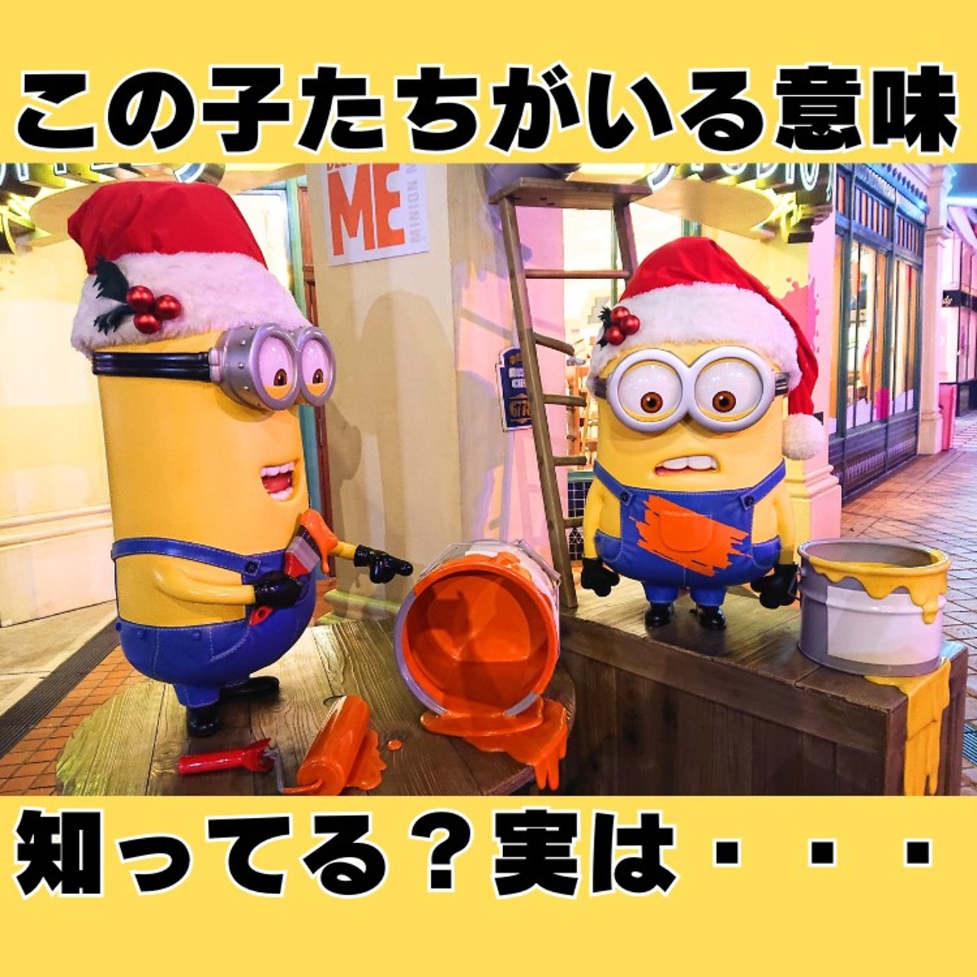 #200 ミニオンがペンキを持っている理由：USJ好きでも気付けないかも！？ episode artwork