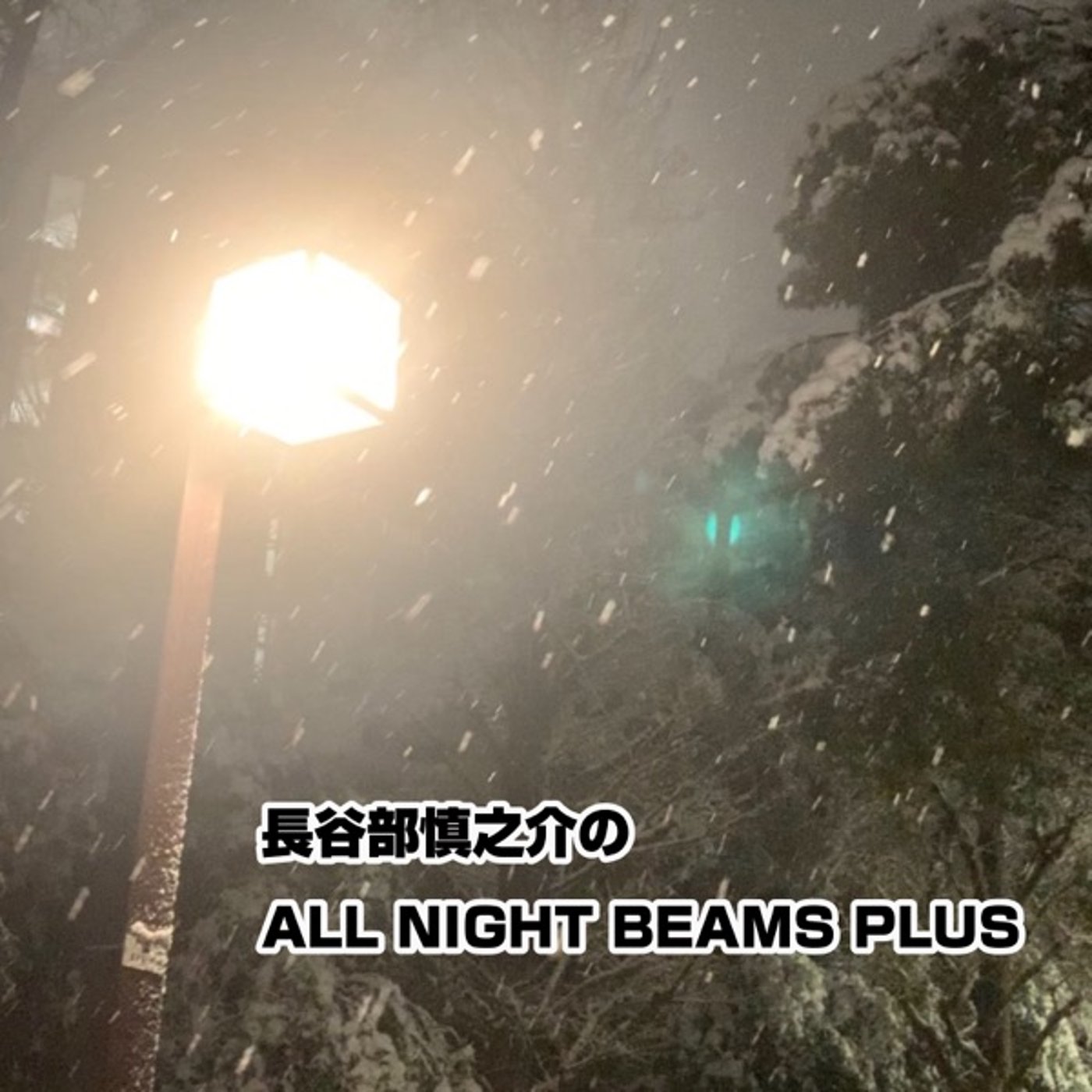 長谷部慎之介のAll Night BEAMS+ #84