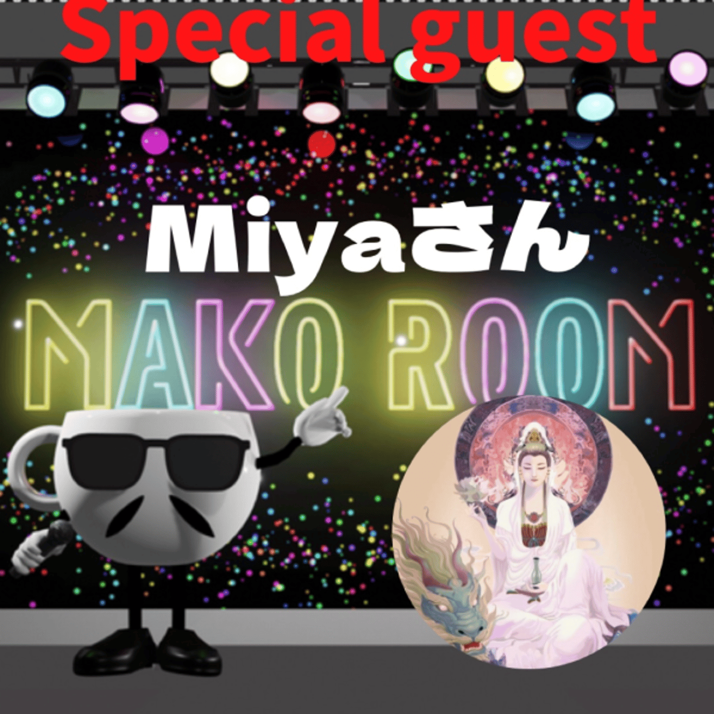 まこのRoom ☕️  雑談ゲスト 「Miyaさん」 episode artwork