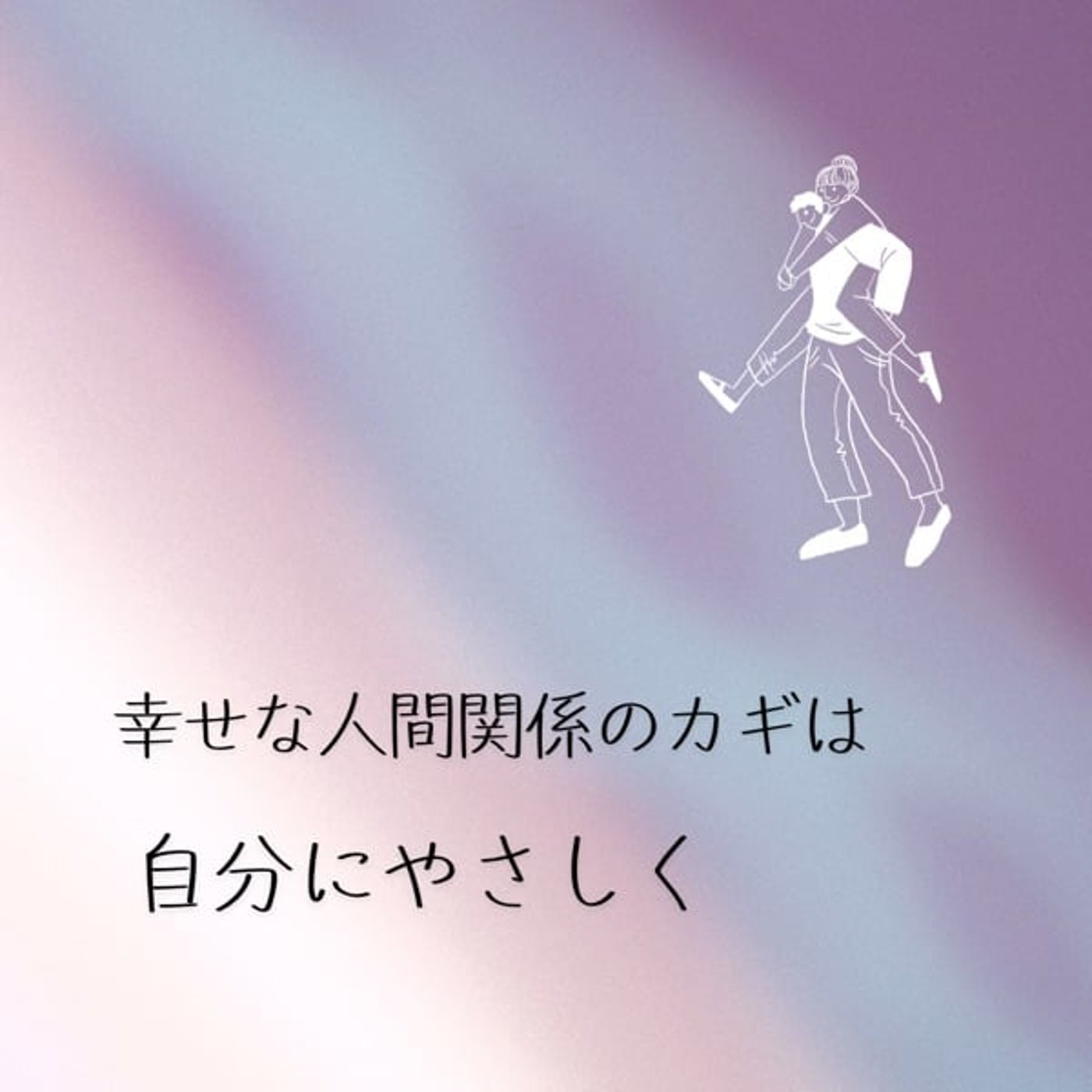自分にやさしくする大切さ episode artwork