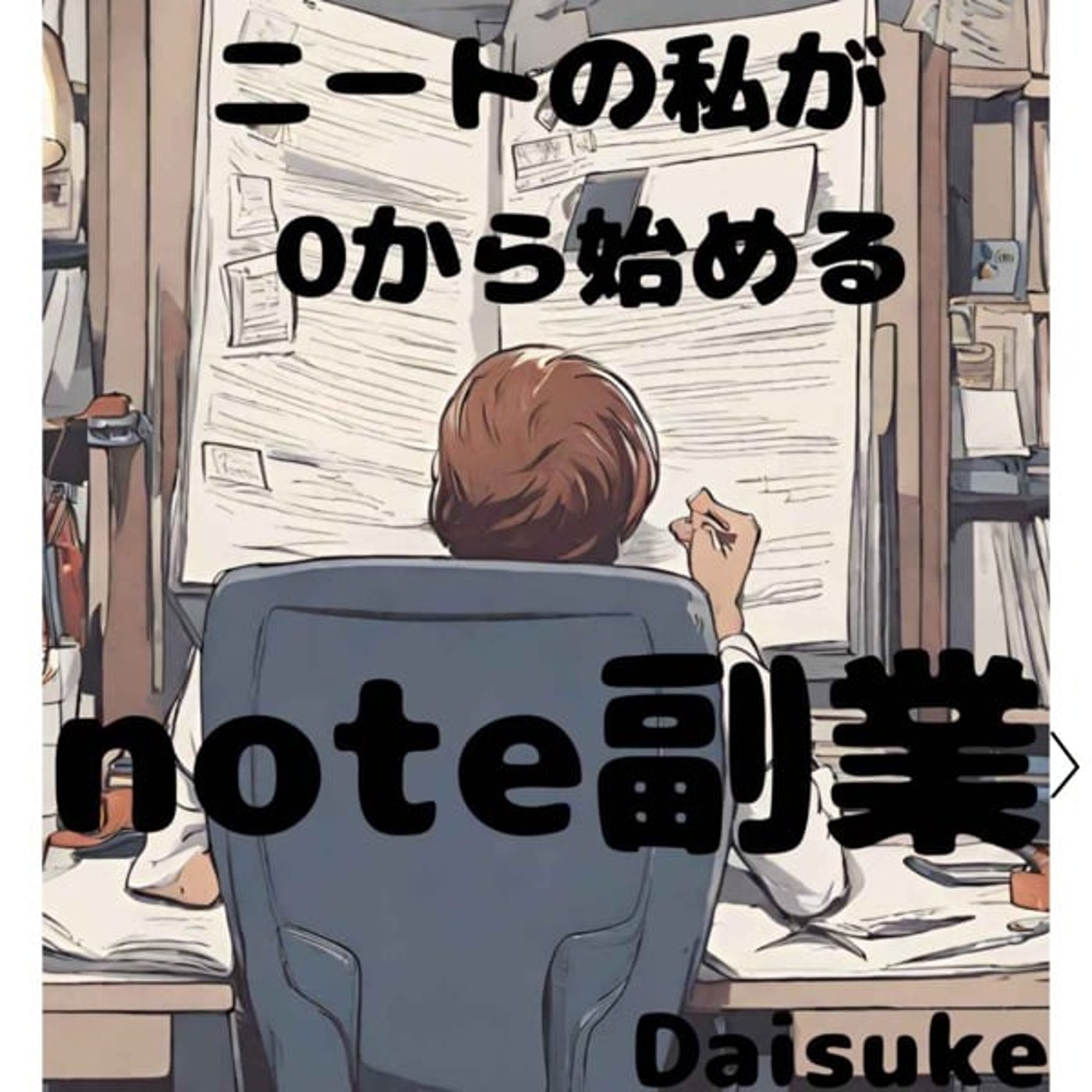 ニートの私が0から始めるnote副業 ｢Kindle｣ episode artwork