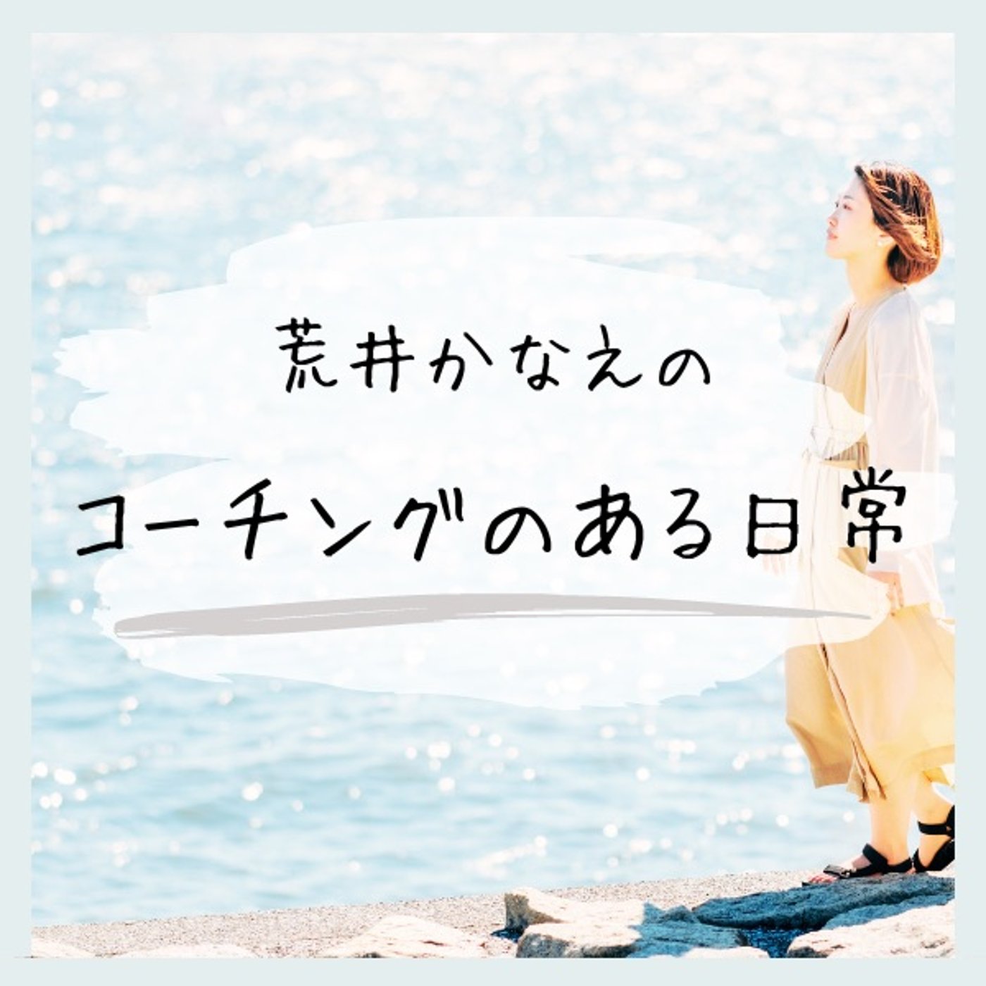 私が習慣化コーチングを提供する理由 episode artwork