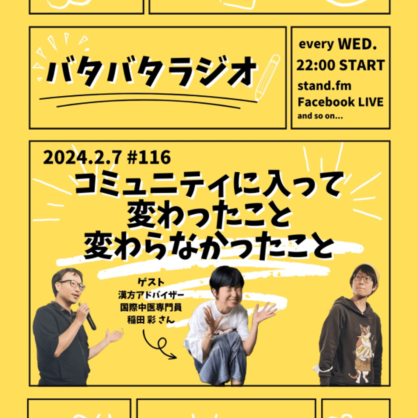 バタバタラジオ#116「コミュニティに入って変わったこと、変わらなかったこと」 episode artwork